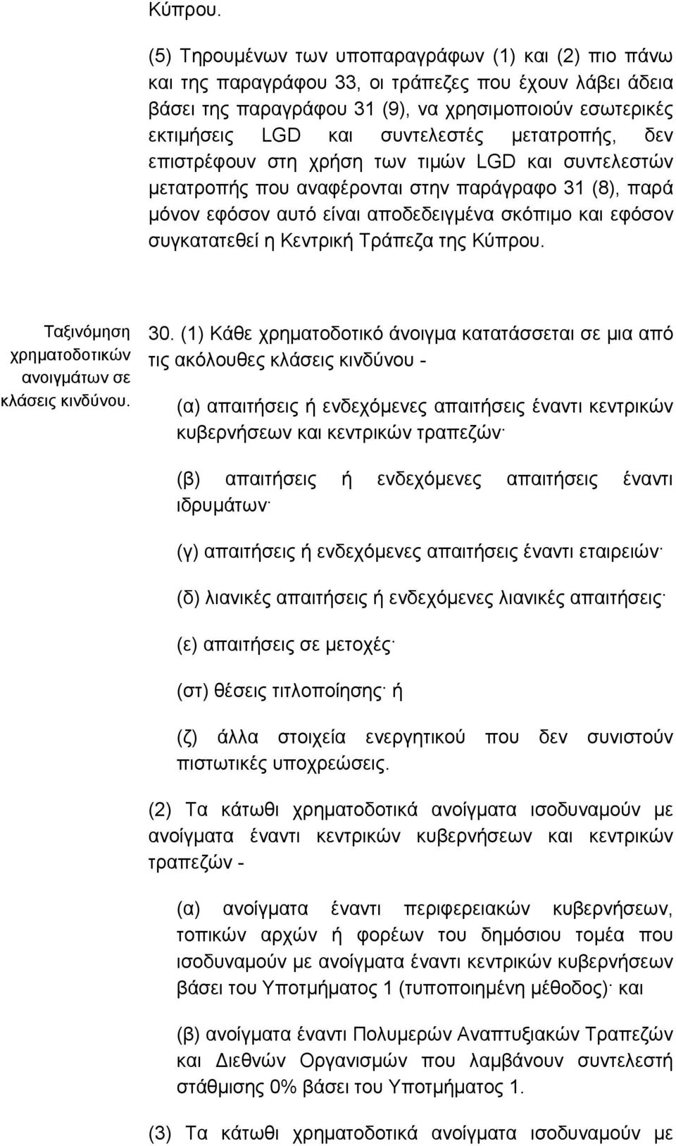 µετατροπής, δεν επιστρέφουν στη χρήση των τιµών LGD και συντελεστών µετατροπής που αναφέρονται στην παράγραφο 31 (8), παρά µόνον εφόσον αυτό είναι αποδεδειγµένα σκόπιµο και εφόσον συγκατατεθεί η