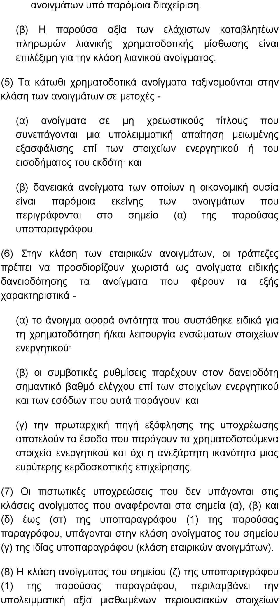 επί των στοιχείων ενεργητικού ή του εισοδήµατος του εκδότη και (β) δανειακά ανοίγµατα των οποίων η οικονοµική ουσία είναι παρόµοια εκείνης των ανοιγµάτων που περιγράφονται στο σηµείο (α) της παρούσας