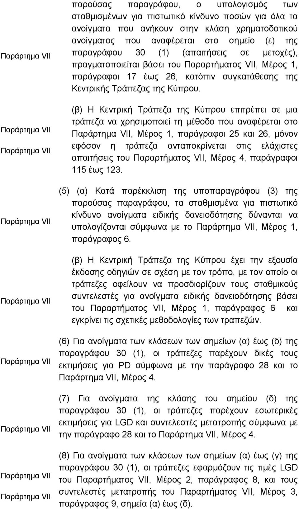 Μέρος 1, παράγραφοι 17 έως 26, κατόπιν συγκατάθεσης της Κεντρικής Τράπεζας της Κύπρου.