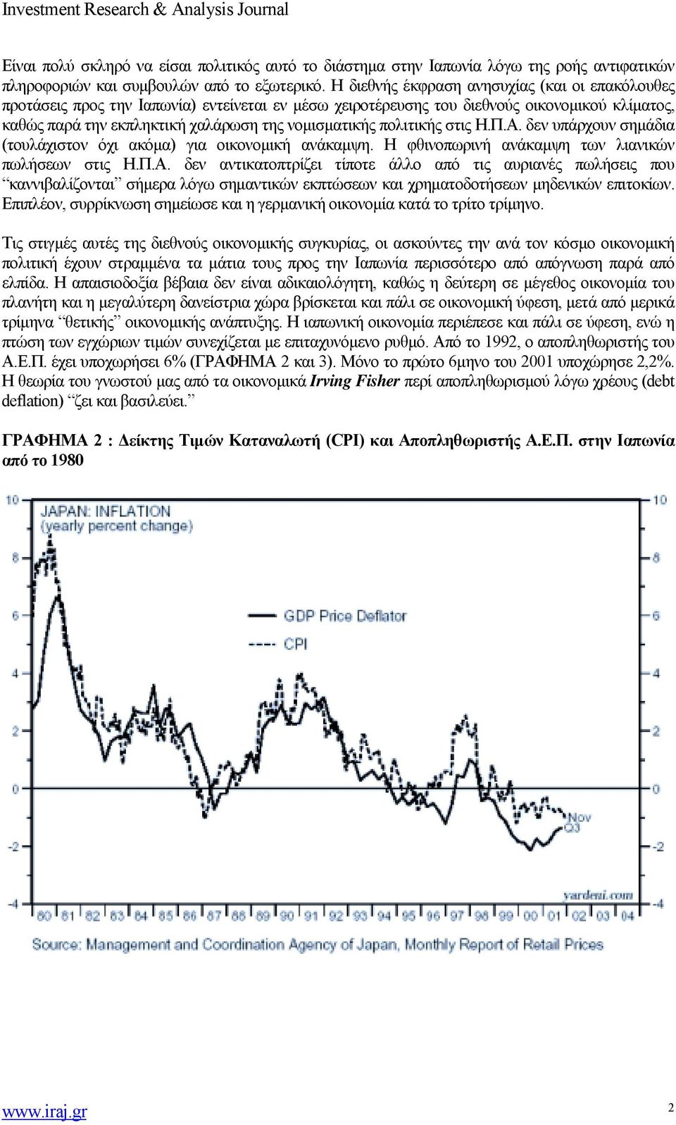 πολιτικής στις Η.Π.Α. δεν υπάρχουν σημάδια (τουλάχιστον όχι ακόμα) για οικονομική ανάκαμψη. Η φθινοπωρινή ανάκαμψη των λιανικών πωλήσεων στις Η.Π.Α. δεν αντικατοπτρίζει τίποτε άλλο από τις αυριανές πωλήσεις που καννιβαλίζονται σήμερα λόγω σημαντικών εκπτώσεων και χρηματοδοτήσεων μηδενικών επιτοκίων.