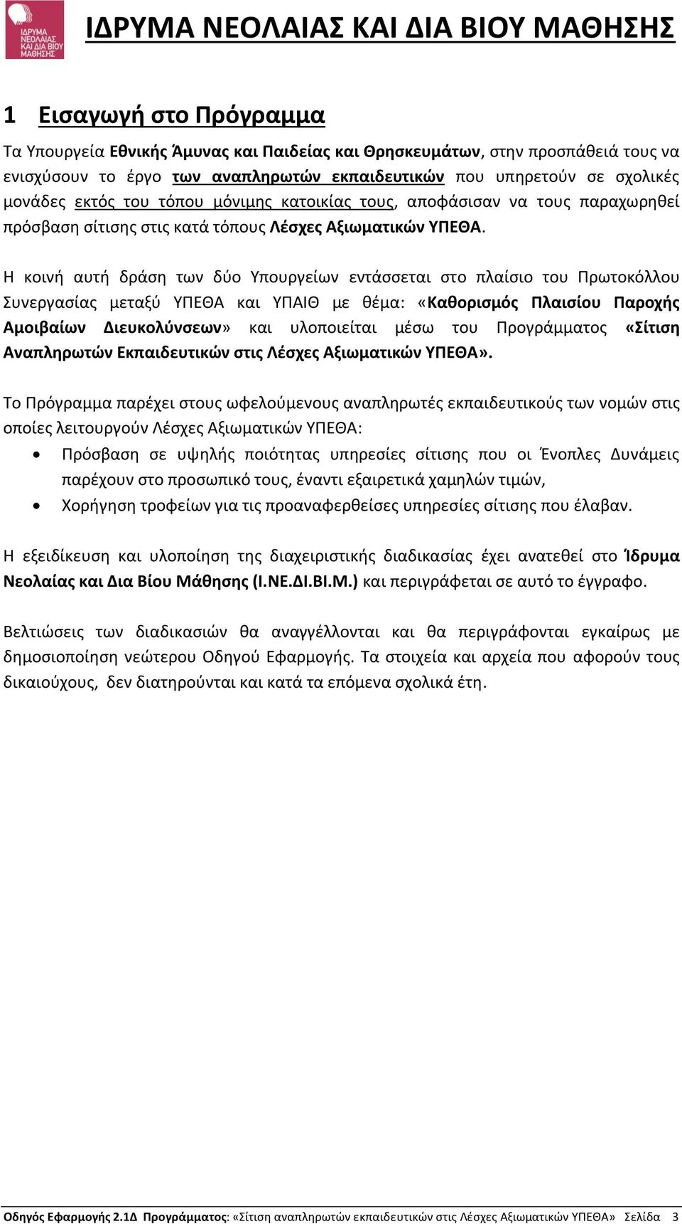 Η κοινή αυτή δράση των δύο Υπουργείων εντάσσεται στο πλαίσιο του Πρωτοκόλλου Συνεργασίας μεταξύ ΥΠΕΘΑ και ΥΠΑΙΘ με θέμα: «Καθορισμός Πλαισίου Παροχής Αμοιβαίων Διευκολύνσεων» και υλοποιείται μέσω του