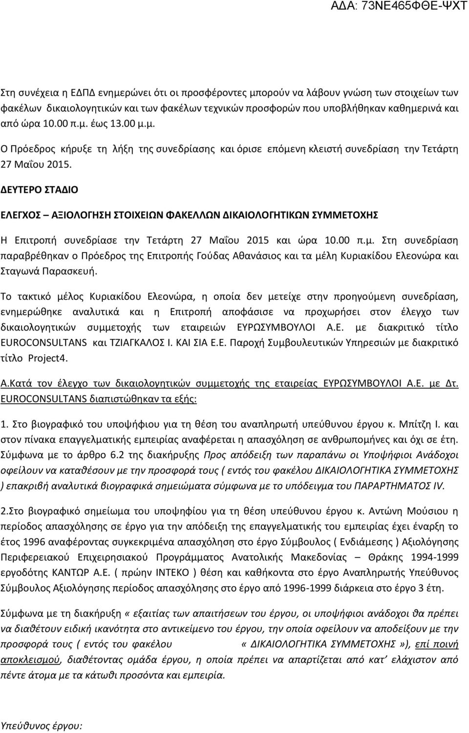 ΔΕΥΤΕΡΟ ΣΤΑΔΙΟ ΕΛΕΓΧΟΣ ΑΞΙΟΛΟΓΗΣΗ ΣΤΟΙΧΕΙΩΝ ΦΑΚΕΛΛΩΝ ΔΙΚΑΙΟΛΟΓΗΤΙΚΩΝ ΣΥΜΜΕΤΟΧΗΣ H Επιτροπή συνεδρίασε την Τετάρτη 27 Μαΐου 2015 και ώρα 10.00 π.μ.