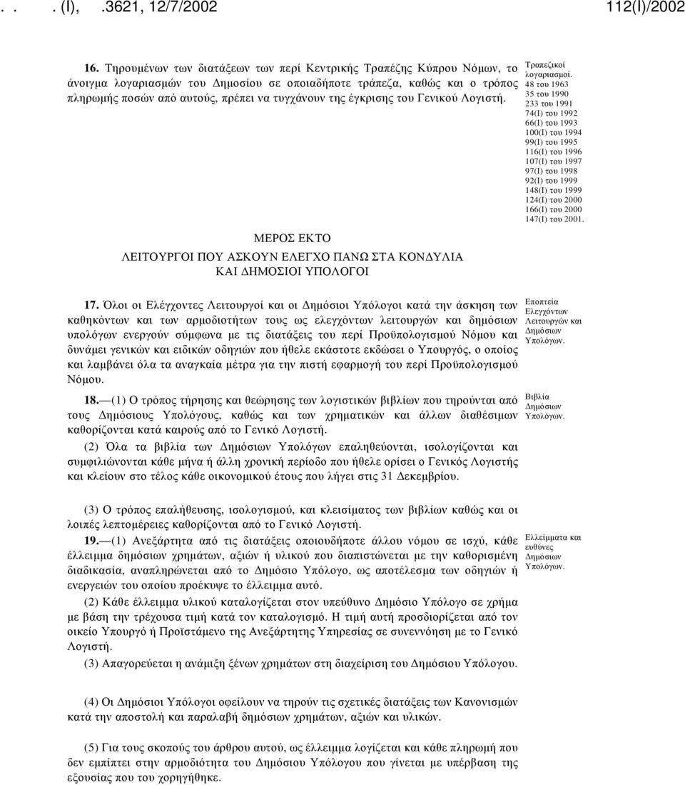 48 του 1963 35 του 1990 233 του 1991 74(Ι) του 1992 66(Ι) του 1993 100(Ι) του 1994 99(Ι) του 1995 116(Ι) του 1996 107(Ι) του 1997 97(Ι) του 1998 92(Ι) του 1999 148(Ι) του 1999 124(Ι) του 2000 166(Ι)