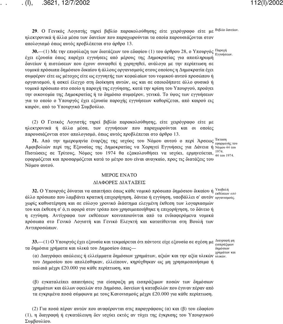 (1) Με την επιφύλαξη των διατάξεων του εδαφίου (1) του άρθρου 28, ο Υπουργός Παροχή Εγγυήσεων.