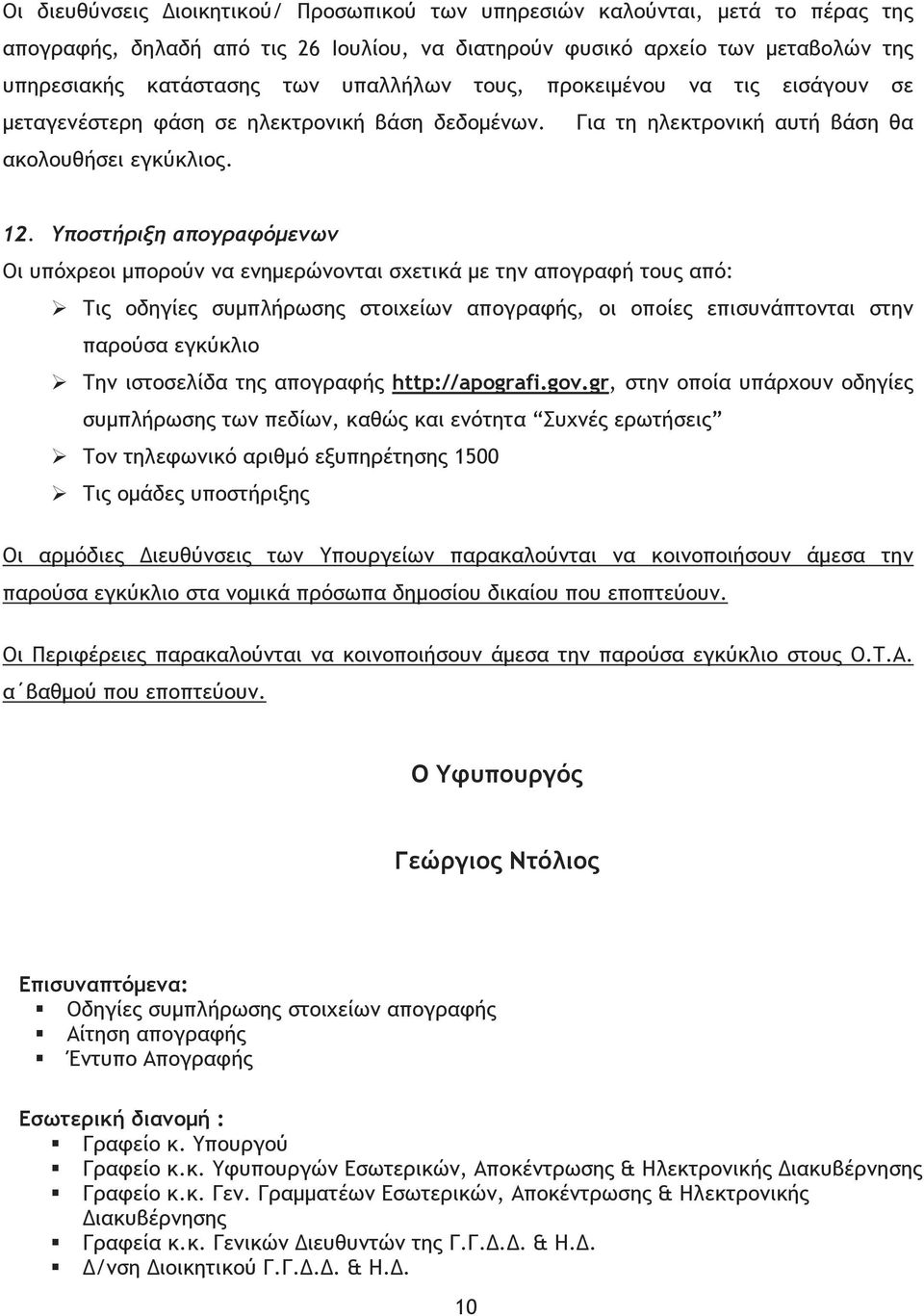 Υποστήριξη απογραφόµενων Οι υπόχρεοι µπορούν να ενηµερώνονται σχετικά µε την απογραφή τους από: Τις οδηγίες συµπλήρωσης στοιχείων απογραφής, οι οποίες επισυνάπτονται στην παρούσα εγκύκλιο Την