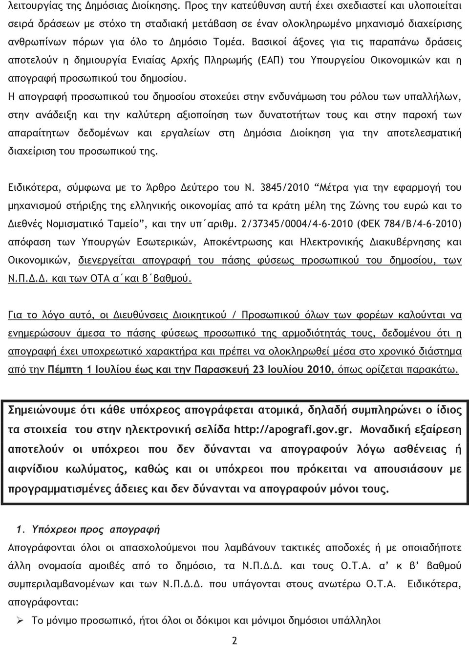 Βασικοί άξονες για τις παραπάνω δράσεις αποτελούν η δηµιουργία Ενιαίας Αρχής Πληρωµής (ΕΑΠ) του Υπουργείου Οικονοµικών και η απογραφή προσωπικού του δηµοσίου.