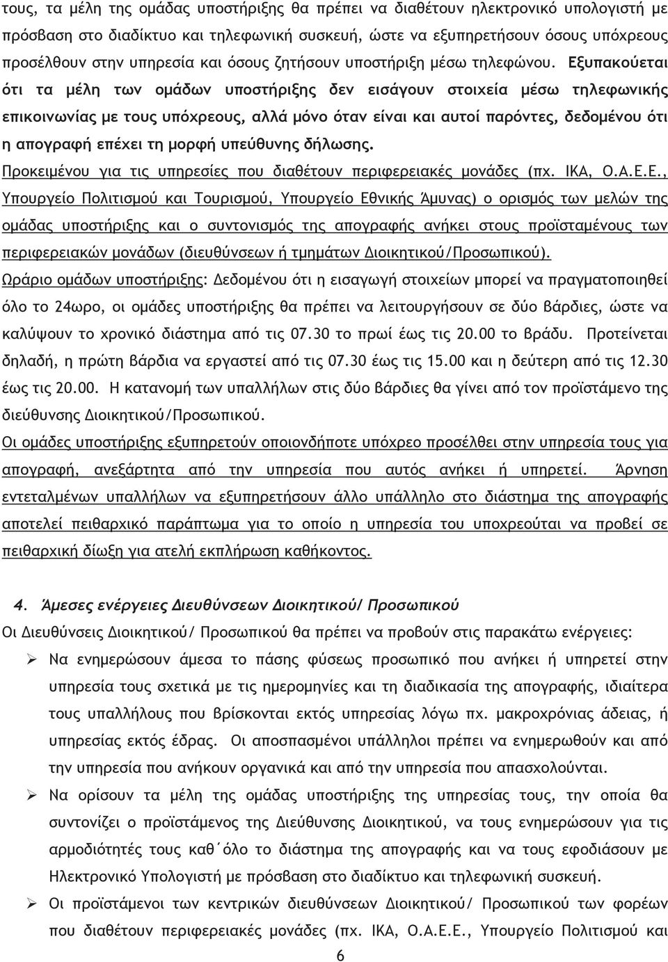 Εξυπακούεται ότι τα µέλη των οµάδων υποστήριξης δεν εισάγουν στοιχεία µέσω τηλεφωνικής επικοινωνίας µε τους υπόχρεους, αλλά µόνο όταν είναι και αυτοί παρόντες, δεδοµένου ότι η απογραφή επέχει τη