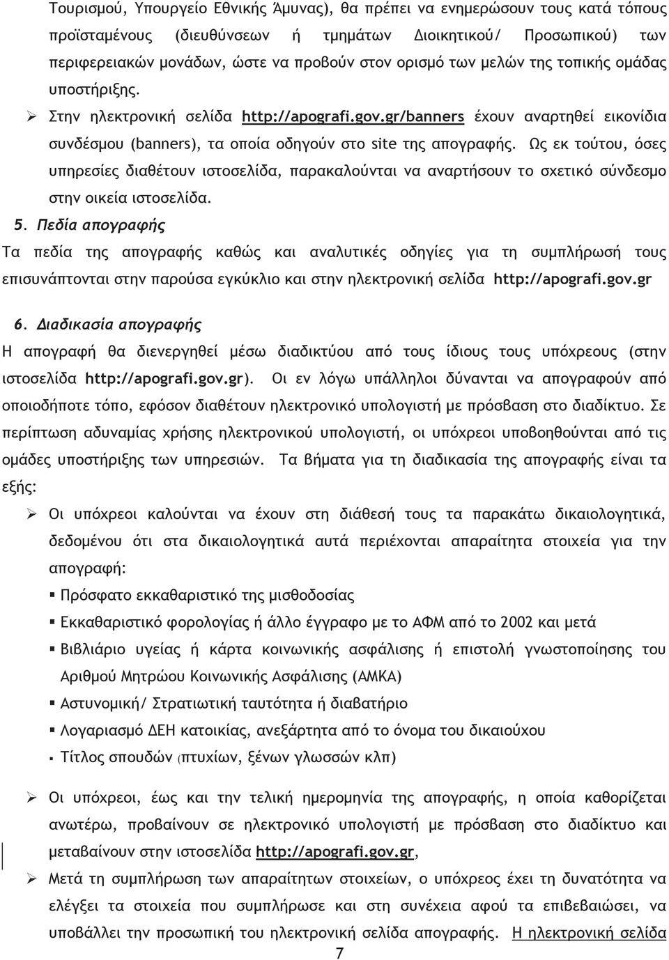 Ως εκ τούτου, όσες υπηρεσίες διαθέτουν ιστοσελίδα, παρακαλούνται να αναρτήσουν το σχετικό σύνδεσµο στην οικεία ιστοσελίδα. 5.