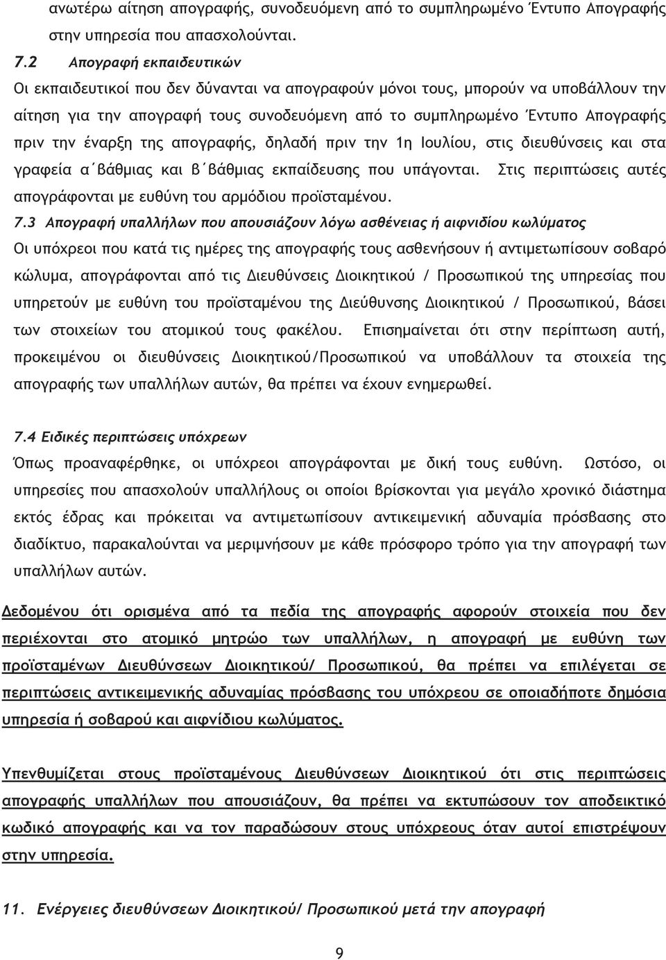 έναρξη της απογραφής, δηλαδή πριν την 1η Ιουλίου, στις διευθύνσεις και στα γραφεία α βάθµιας και β βάθµιας εκπαίδευσης που υπάγονται.