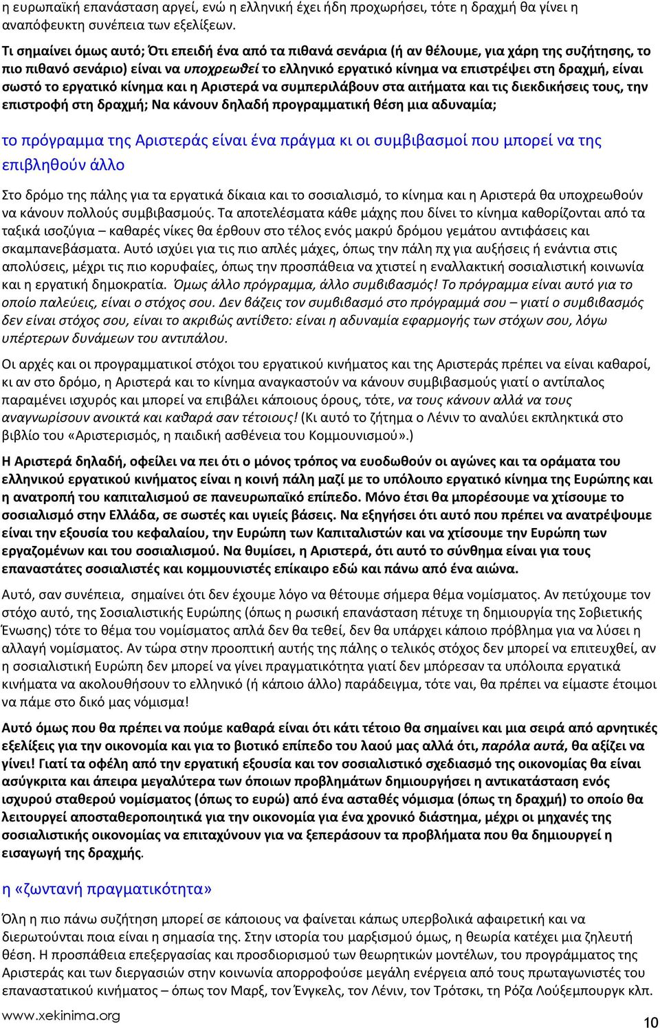 είναι σωστό το εργατικό κίνημα και η Αριστερά να συμπεριλάβουν στα αιτήματα και τις διεκδικήσεις τους, την επιστροφή στη δραχμή; Να κάνουν δηλαδή προγραμματική θέση μια αδυναμία; το πρόγραμμα της