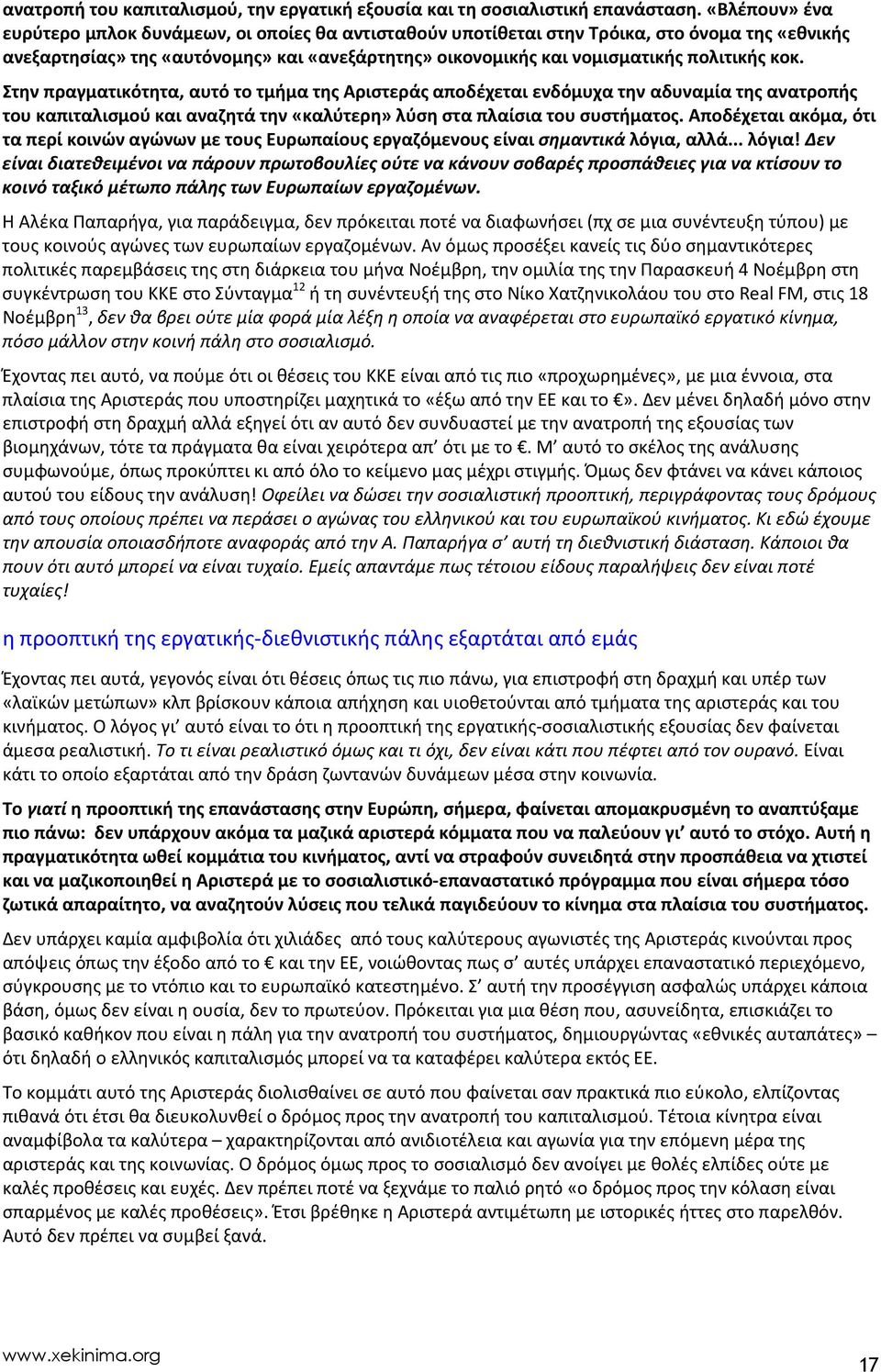 κοκ. Στην πραγματικότητα, αυτό το τμήμα της Αριστεράς αποδέχεται ενδόμυχα την αδυναμία της ανατροπής του καπιταλισμού και αναζητά την «καλύτερη» λύση στα πλαίσια του συστήματος.