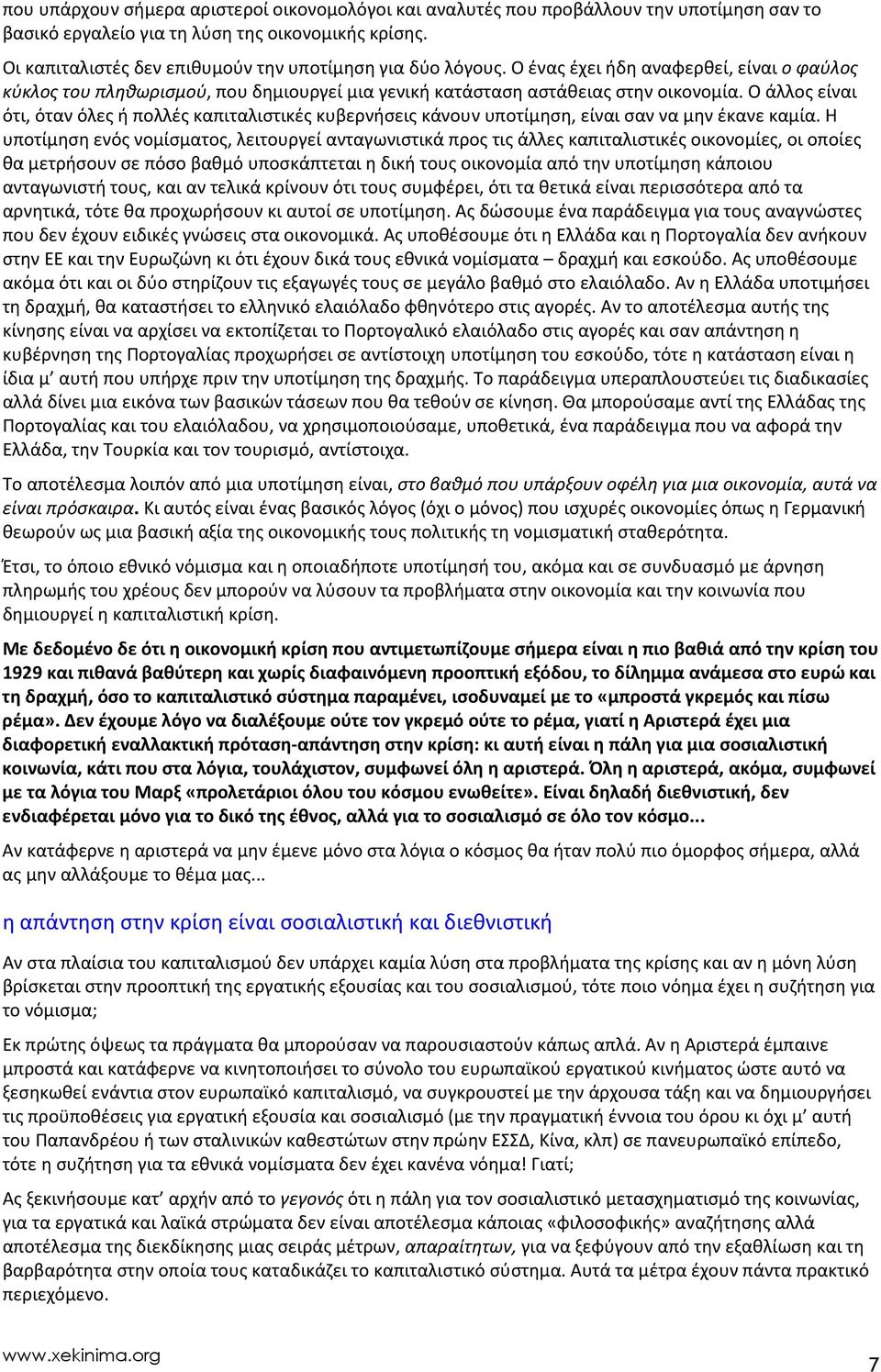 Ο άλλος είναι ότι, όταν όλες ή πολλές καπιταλιστικές κυβερνήσεις κάνουν υποτίμηση, είναι σαν να μην έκανε καμία.