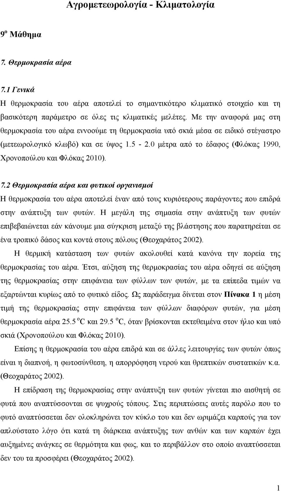 Με την αναφορά µας στη θερµοκρασία του αέρα εννοούµε τη θερµοκρασία υπό σκιά µέσα σε ειδικό στέγαστρο (µετεωρολογικό κλωβό) και σε ύψος 1.5-2.