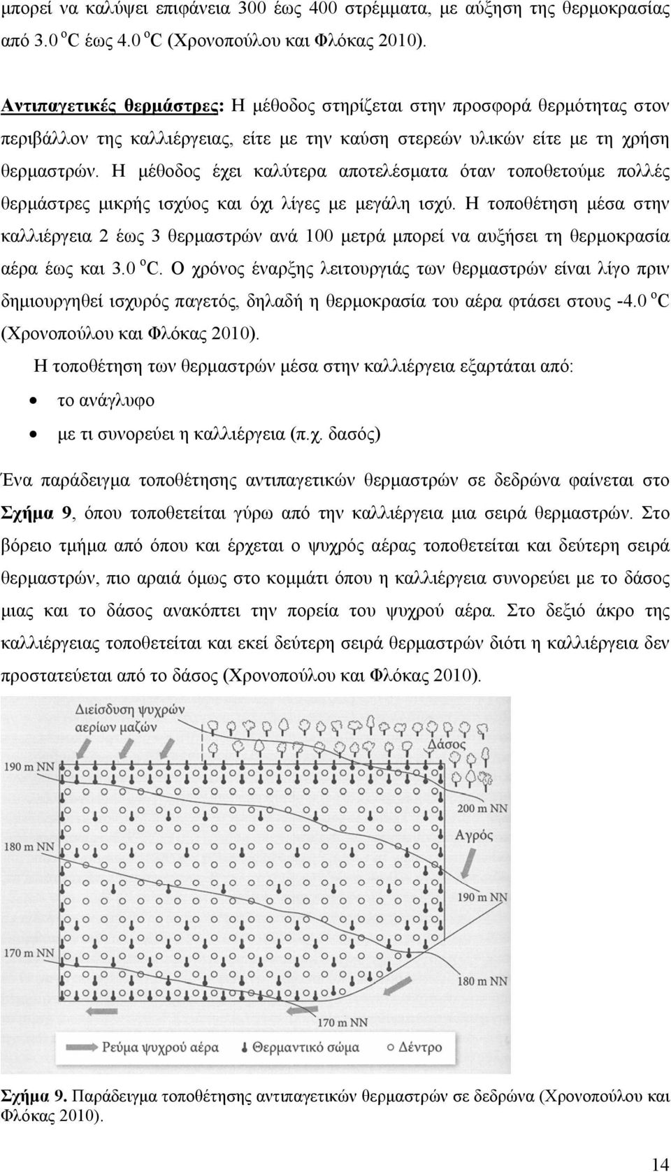 Η µέθοδος έχει καλύτερα αποτελέσµατα όταν τοποθετούµε πολλές θερµάστρες µικρής ισχύος και όχι λίγες µε µεγάλη ισχύ.