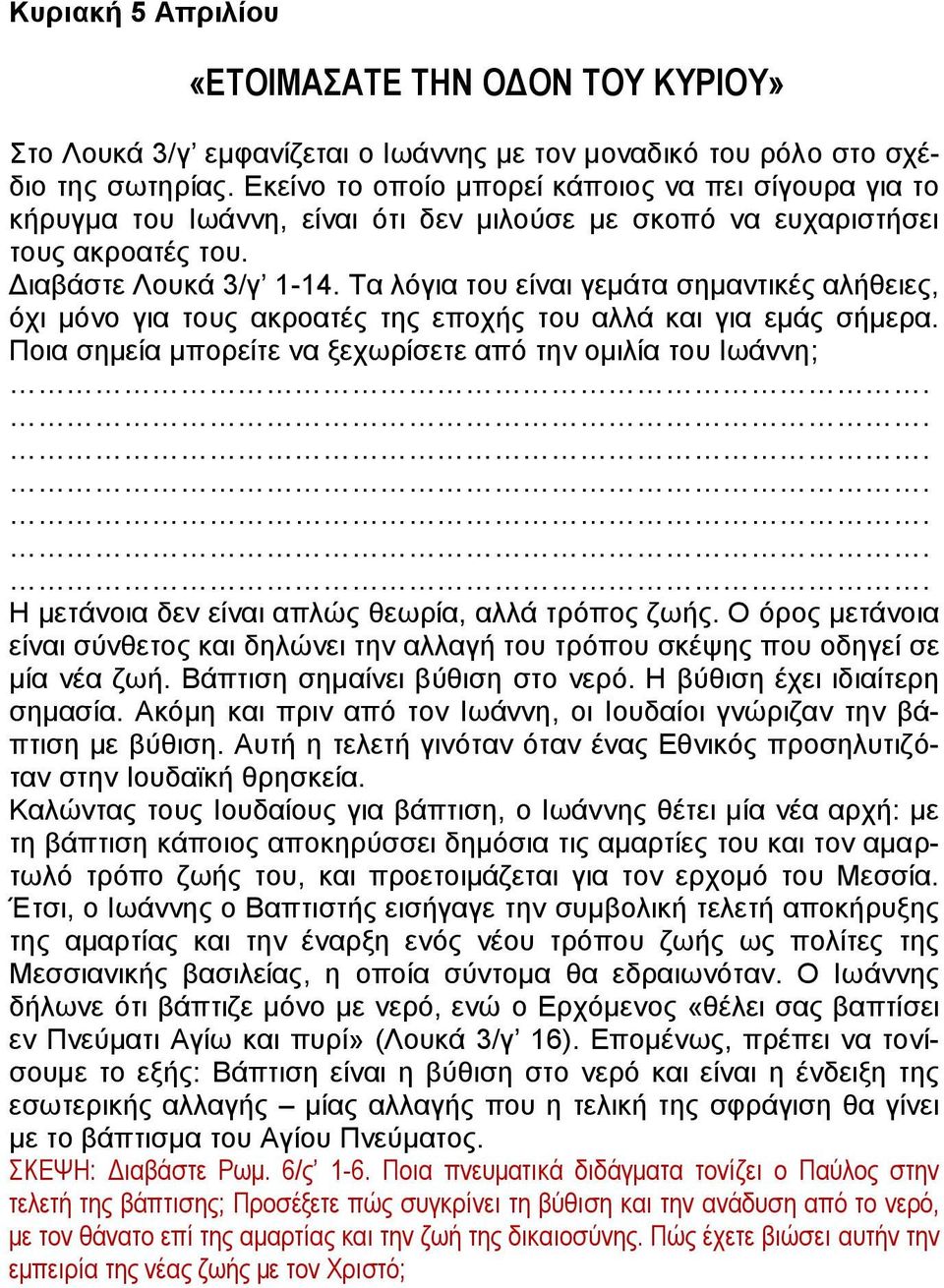 Τα λόγια του είναι γεμάτα σημαντικές αλήθειες, όχι μόνο για τους ακροατές της εποχής του αλλά και για εμάς σήμερα. Ποια σημεία μπορείτε να ξεχωρίσετε από την ομιλία του Ιωάννη;.