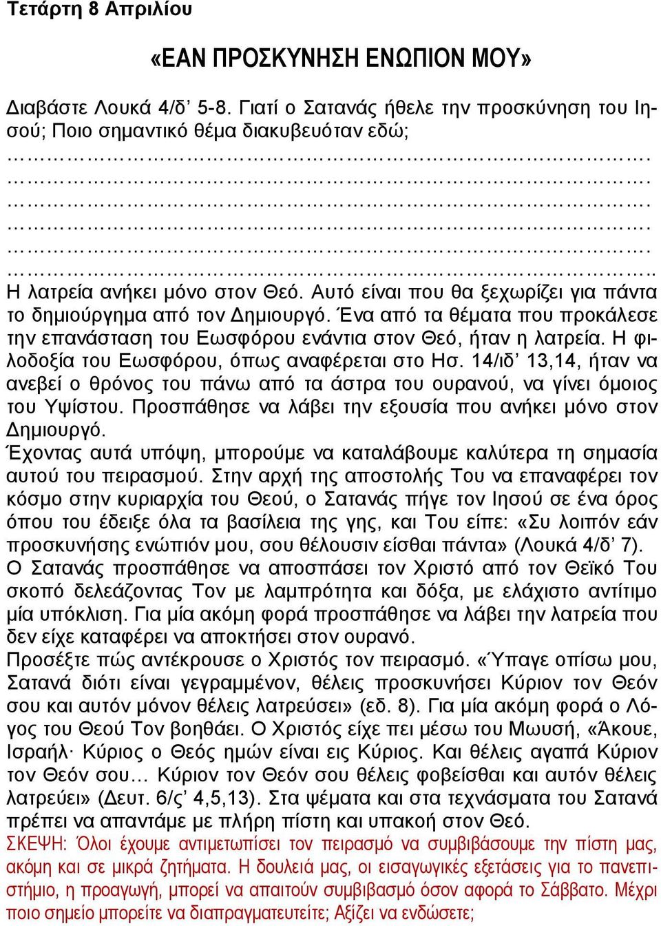 Η φιλοδοξία του Εωσφόρου, όπως αναφέρεται στο Ησ. 14/ιδ 13,14, ήταν να ανεβεί ο θρόνος του πάνω από τα άστρα του ουρανού, να γίνει όμοιος του Υψίστου.