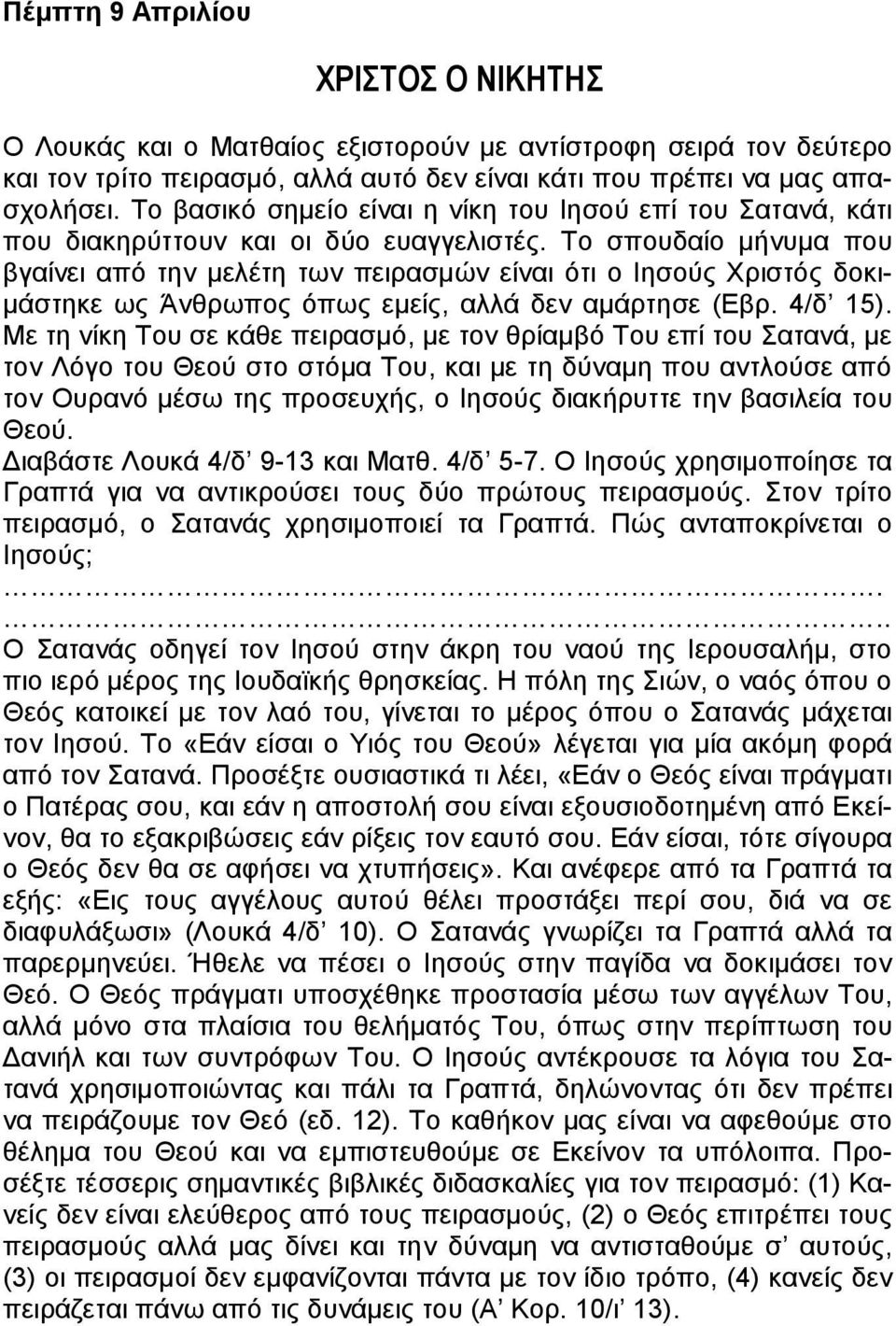 Το σπουδαίο μήνυμα που βγαίνει από την μελέτη των πειρασμών είναι ότι ο Ιησούς Χριστός δοκιμάστηκε ως Άνθρωπος όπως εμείς, αλλά δεν αμάρτησε (Εβρ. 4/δ 15).