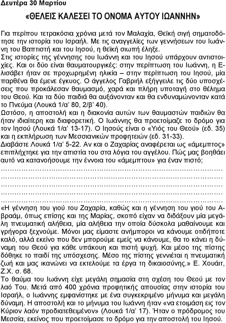 Και οι δύο είναι θαυματουργικές: στην περίπτωση του Ιωάννη, η Ε- λισάβετ ήταν σε προχωρημένη ηλικία στην περίπτωση του Ιησού, μία παρθένα θα έμενε έγκυος.