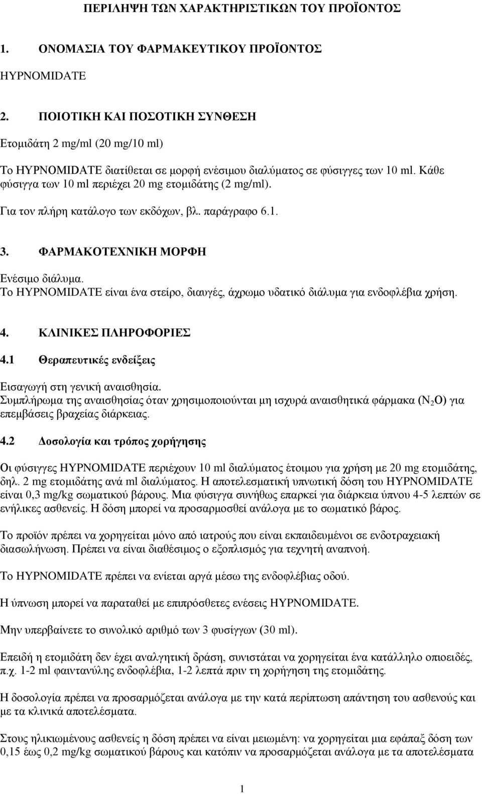 Για τον πλήρη κατάλογο των εκδόχων, βλ. παράγραφο 6.1. 3. ΦΑΡΜΑΚΟΤΕΧΝΙΚΗ ΜΟΡΦΗ Ενέσιμο διάλυμα. Το HYPNOMIDATE είναι ένα στείρο, διαυγές, άχρωμο υδατικό διάλυμα για ενδοφλέβια χρήση. 4.