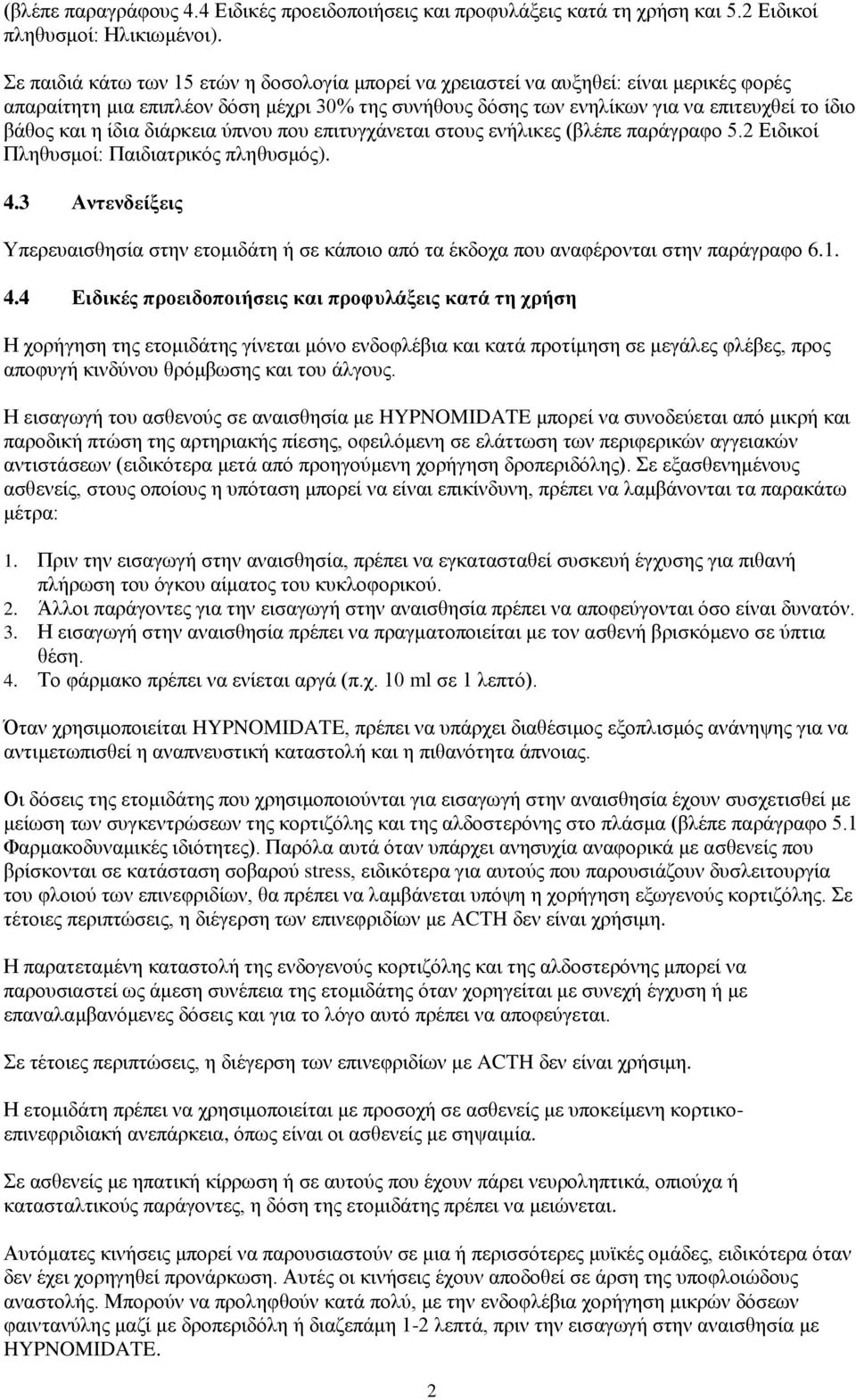 ίδια διάρκεια ύπνου που επιτυγχάνεται στους ενήλικες (βλέπε παράγραφο 5.2 Ειδικοί Πληθυσμοί: Παιδιατρικός πληθυσμός). 4.