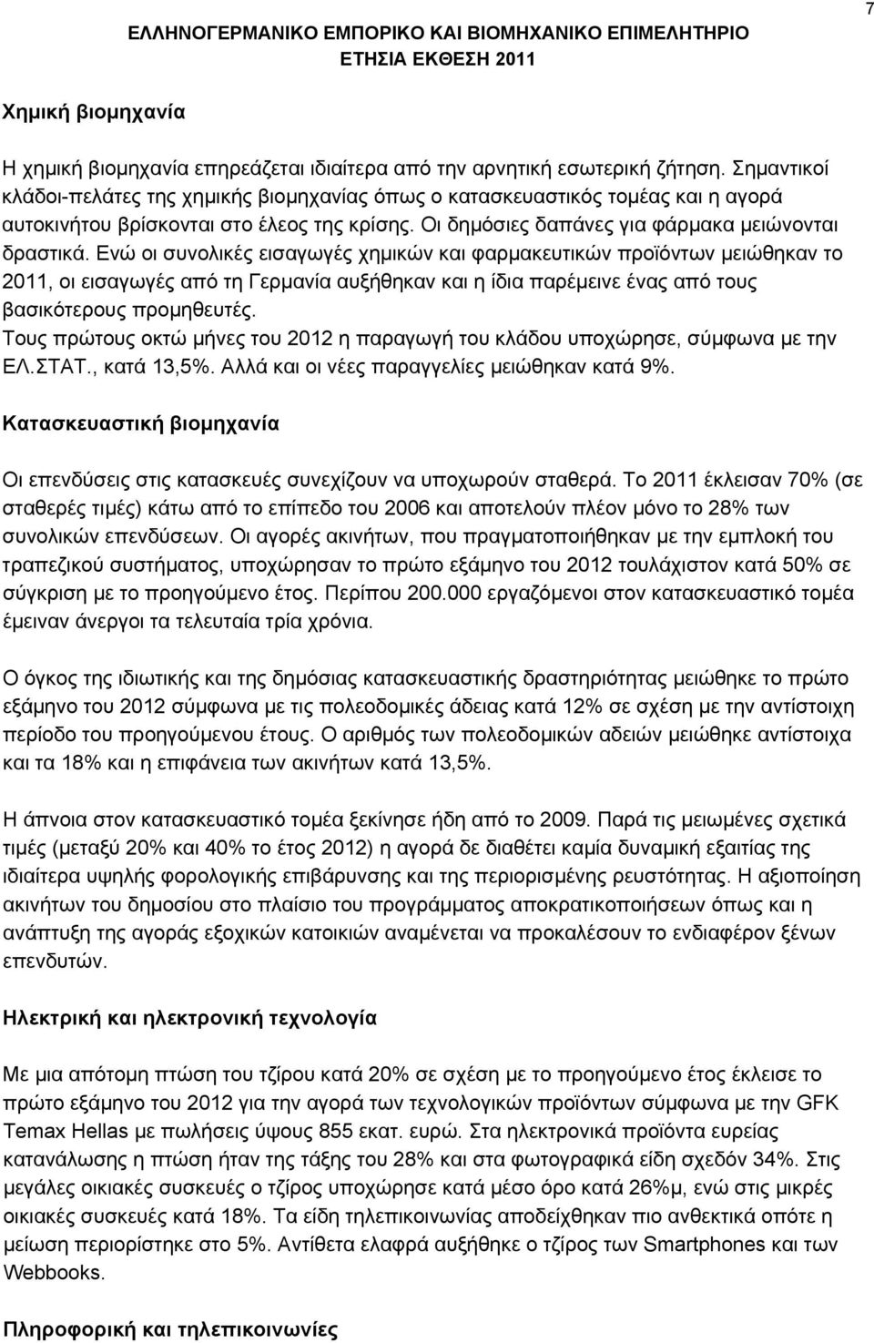 Ενώ οι συνολικές εισαγωγές χημικών και φαρμακευτικών προϊόντων μειώθηκαν το 2011, οι εισαγωγές από τη Γερμανία αυξήθηκαν και η ίδια παρέμεινε ένας από τους βασικότερους προμηθευτές.