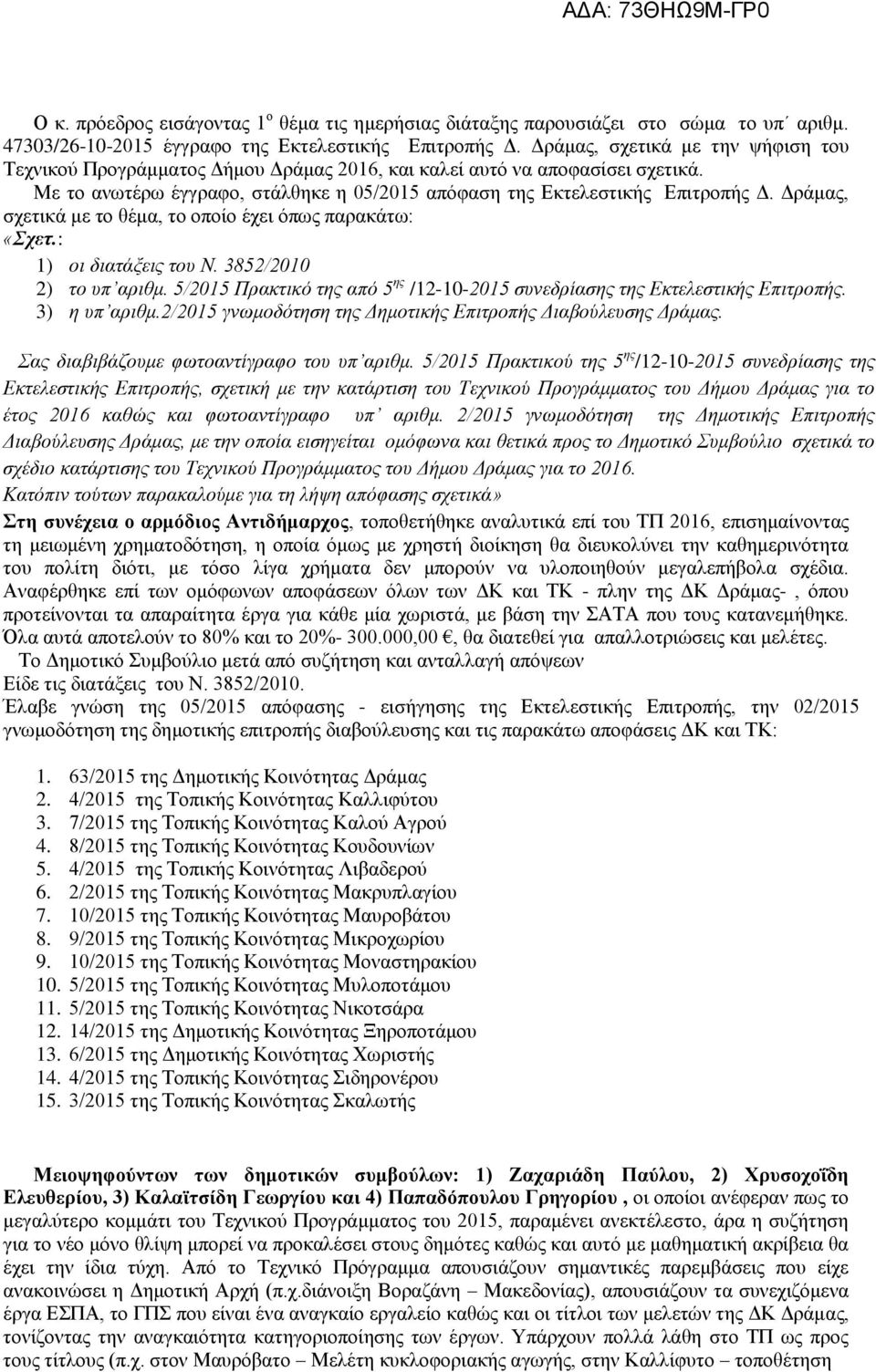 Δράμας, σχετικά με το θέμα, το οποίο έχει όπως παρακάτω: «Σχετ.: ) οι διατάξεις του Ν. 3852/200 2) το υπ αριθμ. 5/205 Πρακτικό της από 5 ης /2-0-205 συνεδρίασης της Εκτελεστικής Επιτροπής.