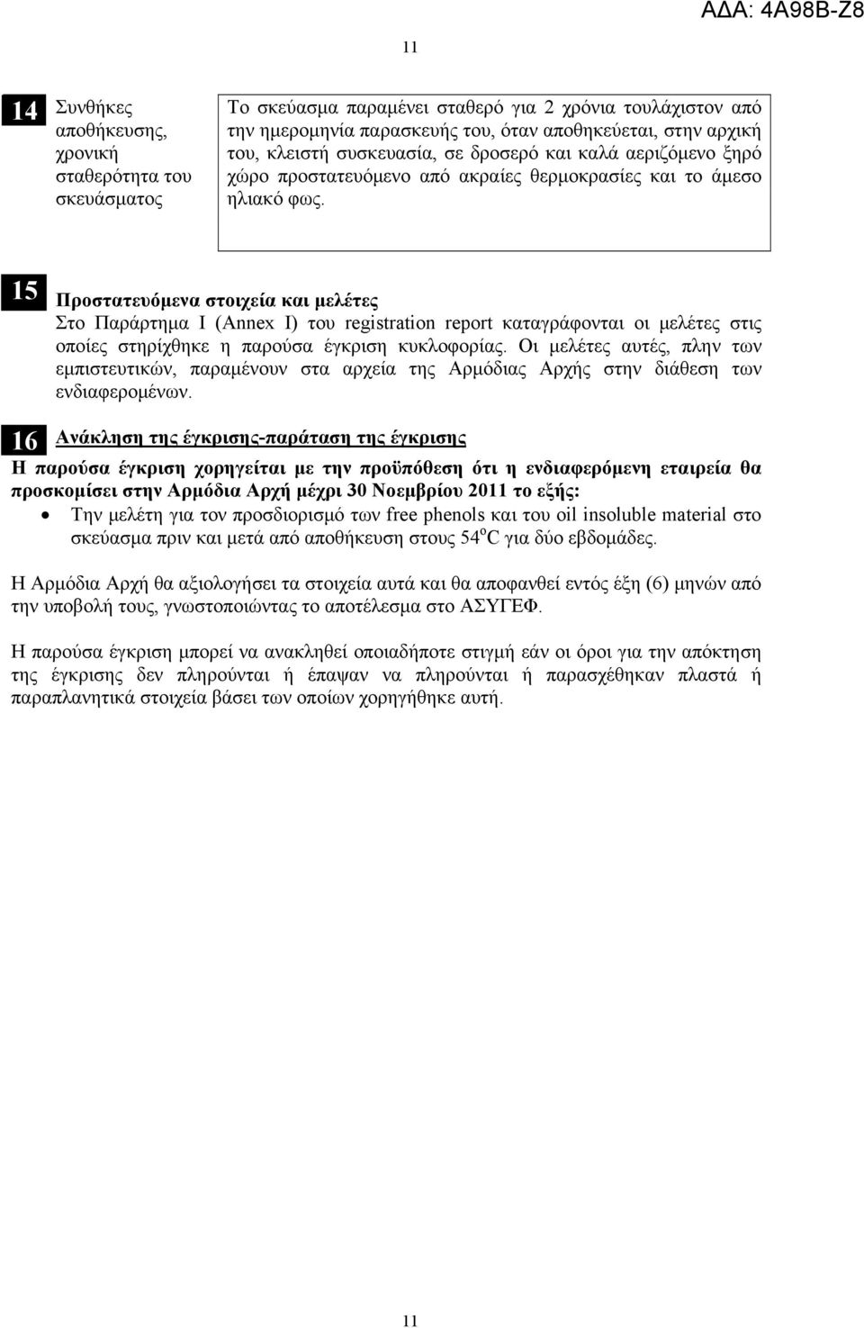 15 Προστατευόμενα στοιχεία και μελέτες Στο Παράρτημα Ι (Annex I) του registration report καταγράφονται οι μελέτες στις οποίες στηρίχθηκε η παρούσα έγκριση κυκλοφορίας.