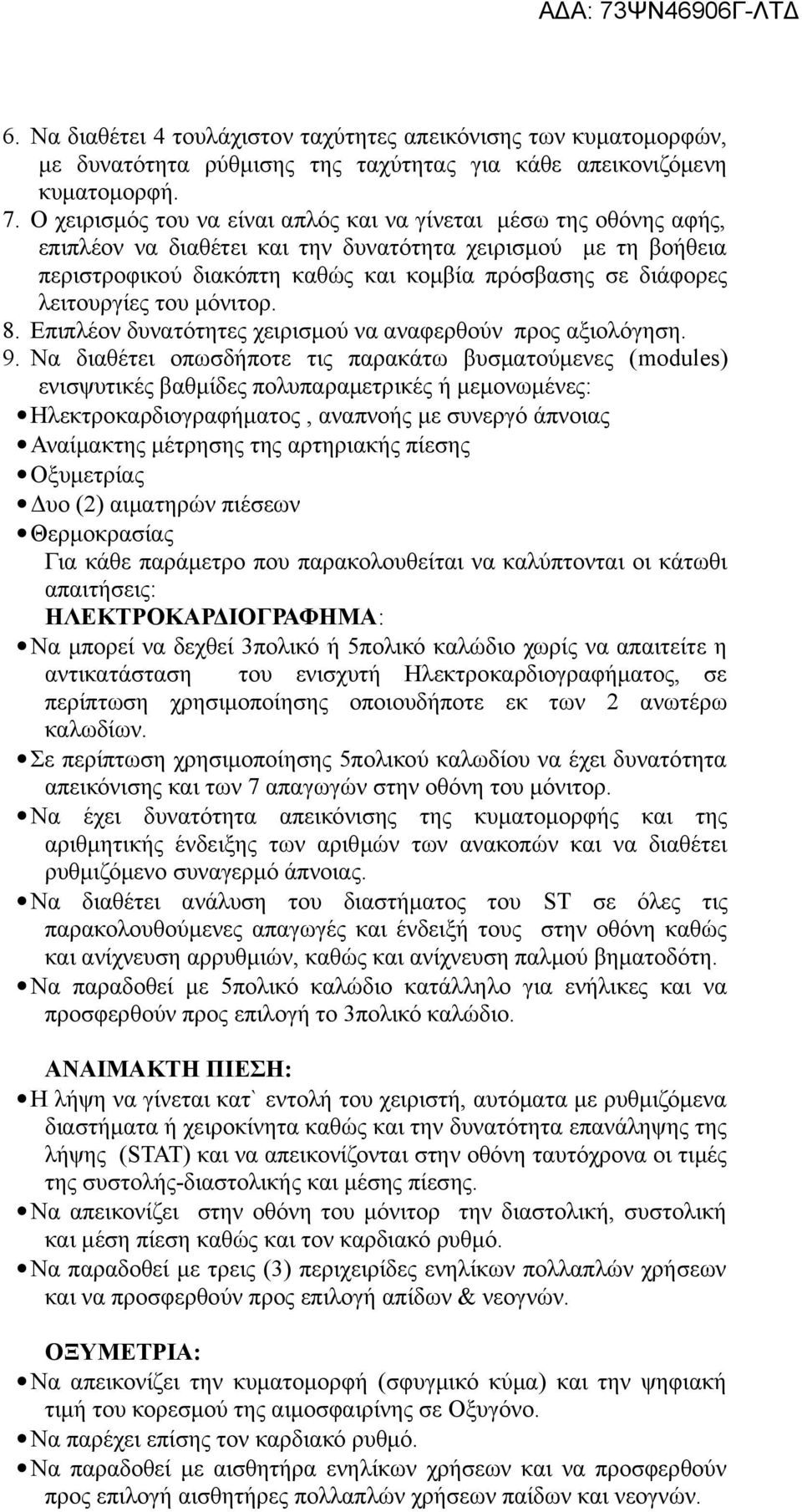 λειτουργίες του μόνιτορ. 8. Επιπλέον δυνατότητες χειρισμού να αναφερθούν προς αξιολόγηση. 9.