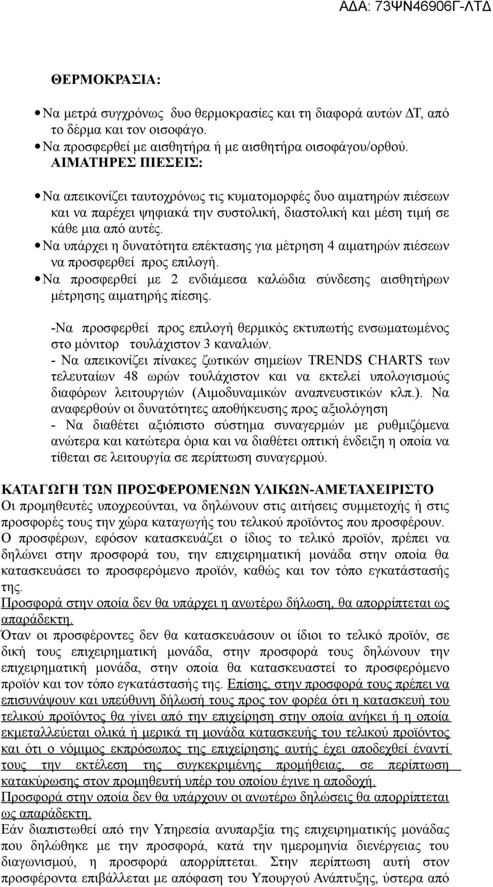 Να υπάρχει η δυνατότητα επέκτασης για μέτρηση 4 αιματηρών πιέσεων να προσφερθεί προς επιλογή. Να προσφερθεί με 2 ενδιάμεσα καλώδια σύνδεσης αισθητήρων μέτρησης αιματηρής πίεσης.