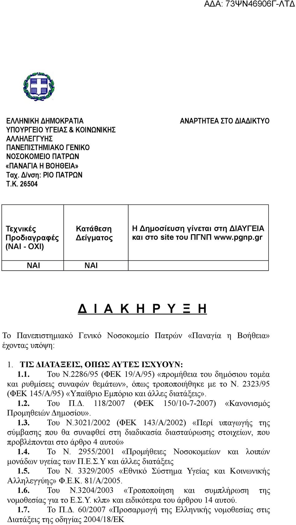 2286/95 (ΦΕΚ 19/Α/95) «προμήθεια του δημόσιου τομέα και ρυθμίσεις συναφών θεμάτων», όπως τροποποιήθηκε με το Ν. 2323/95 (ΦΕΚ 145/Α/95) «Υπαίθριο Εμπόριο και άλλες διατάξεις». 1.2. Του Π.Δ.