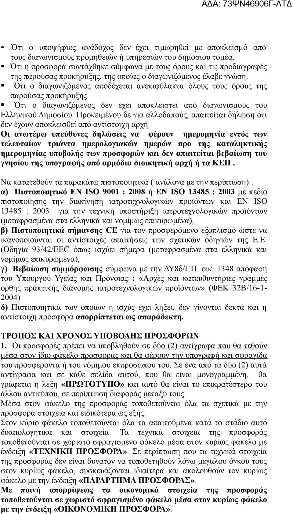 Ότι ο διαγωνιζόμενος αποδέχεται ανεπιφύλακτα όλους τους όρους της παρούσας προκήρυξης. Ότι ο διαγωνιζόμενος δεν έχει αποκλειστεί από διαγωνισμούς του Ελληνικού Δημοσίου.