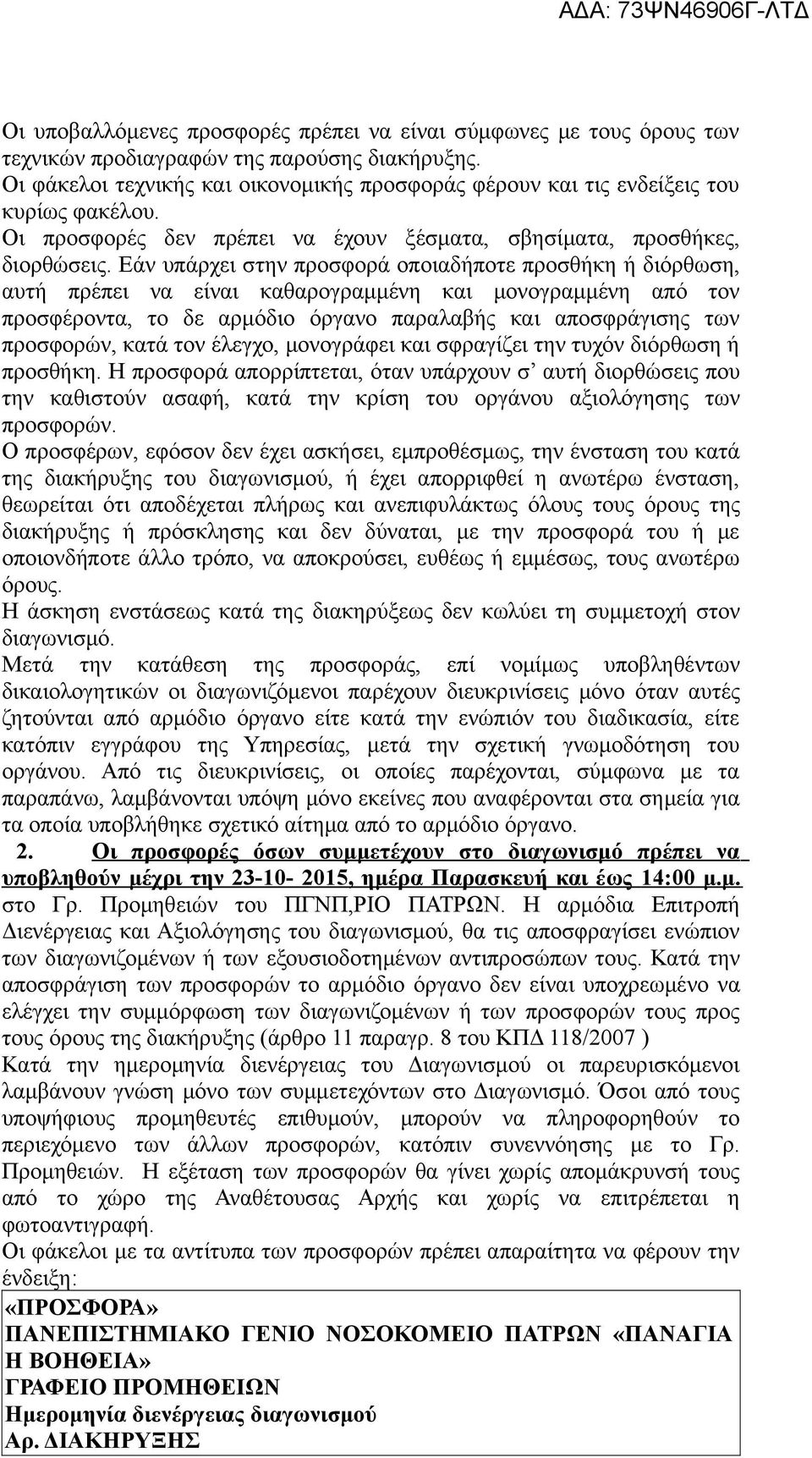 Εάν υπάρχει στην προσφορά οποιαδήποτε προσθήκη ή διόρθωση, αυτή πρέπει να είναι καθαρογραμμένη και μονογραμμένη από τον προσφέροντα, το δε αρμόδιο όργανο παραλαβής και αποσφράγισης των προσφορών,