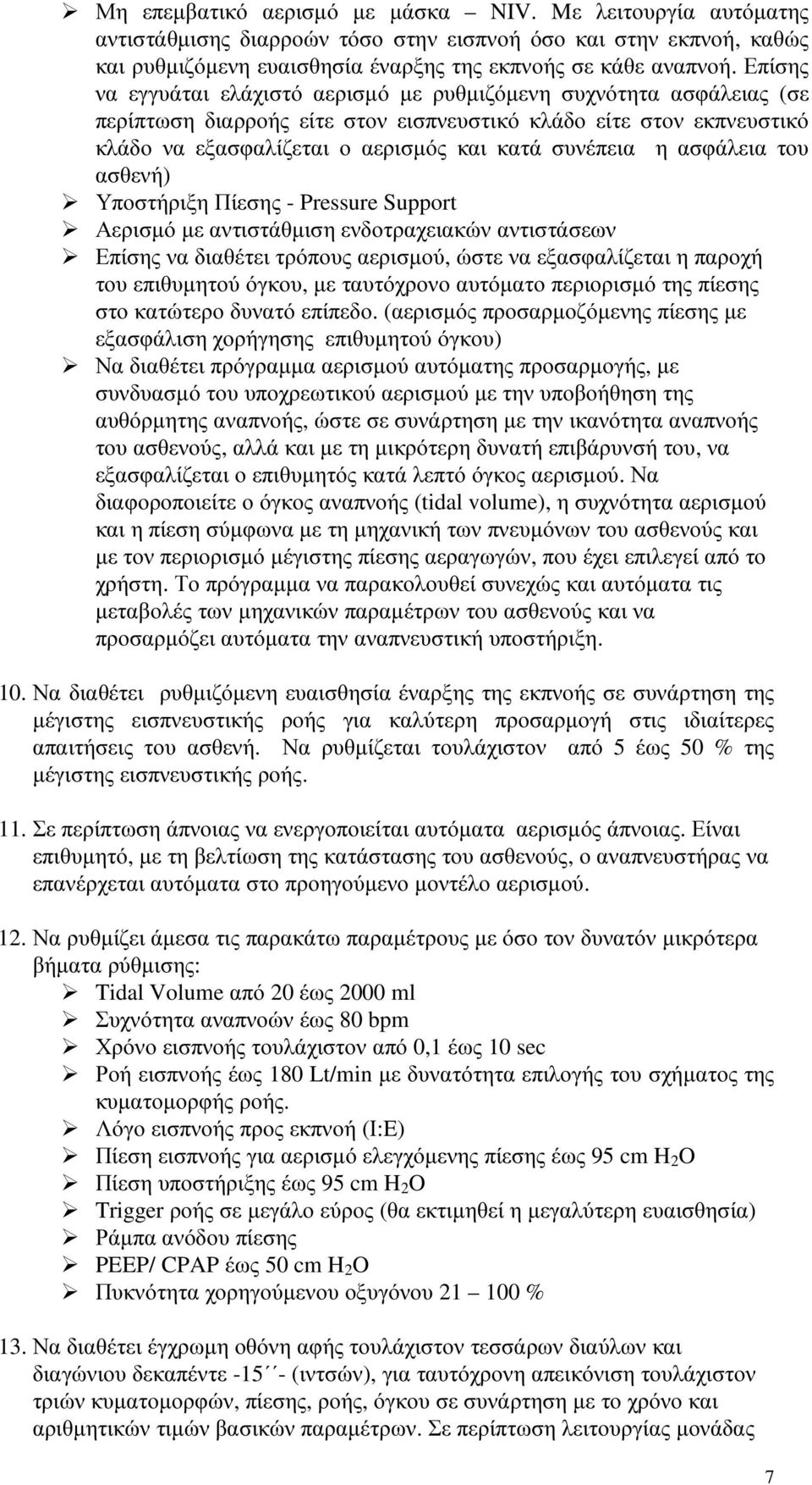 ασφάλεια του ασθενή) Υποστήριξη Πίεσης - Pressure Support Αερισµό µε αντιστάθµιση ενδοτραχειακών αντιστάσεων Επίσης να διαθέτει τρόπους αερισµού, ώστε να εξασφαλίζεται η παροχή του επιθυµητού όγκου,
