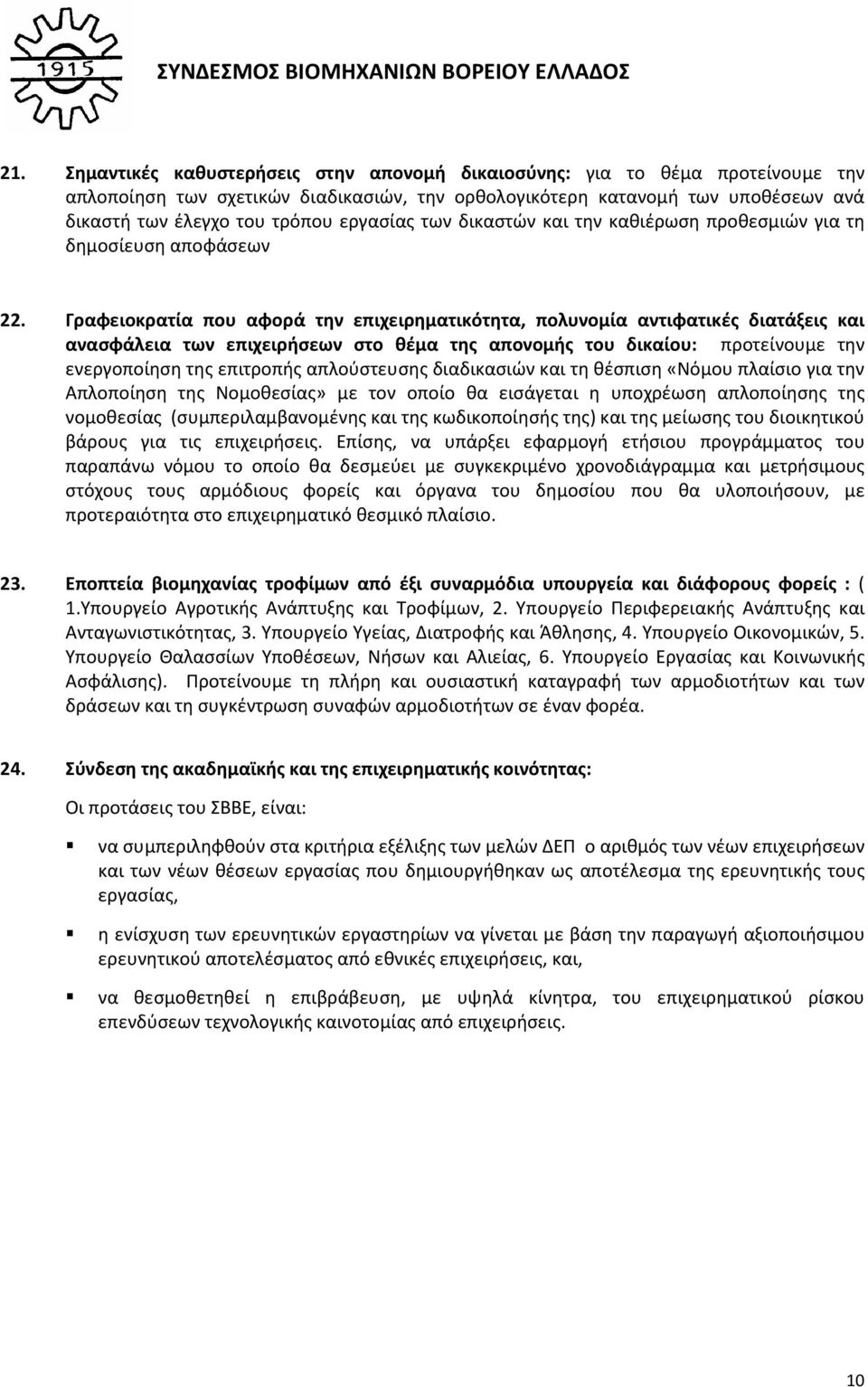 Γραφειοκρατία που αφορά την επιχειρηματικότητα, πολυνομία αντιφατικές διατάξεις και ανασφάλεια των επιχειρήσεων στο θέμα της απονομής του δικαίου: προτείνουμε την ενεργοποίηση της επιτροπής