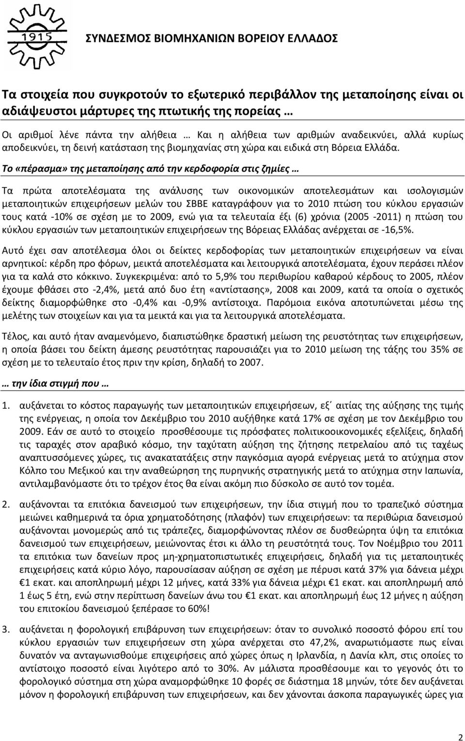 Το «πέρασμα» της μεταποίησης από την κερδοφορία στις ζημίες Τα πρώτα αποτελέσματα της ανάλυσης των οικονομικών αποτελεσμάτων και ισολογισμών μεταποιητικών επιχειρήσεων μελών του ΣΒΒΕ καταγράφουν για