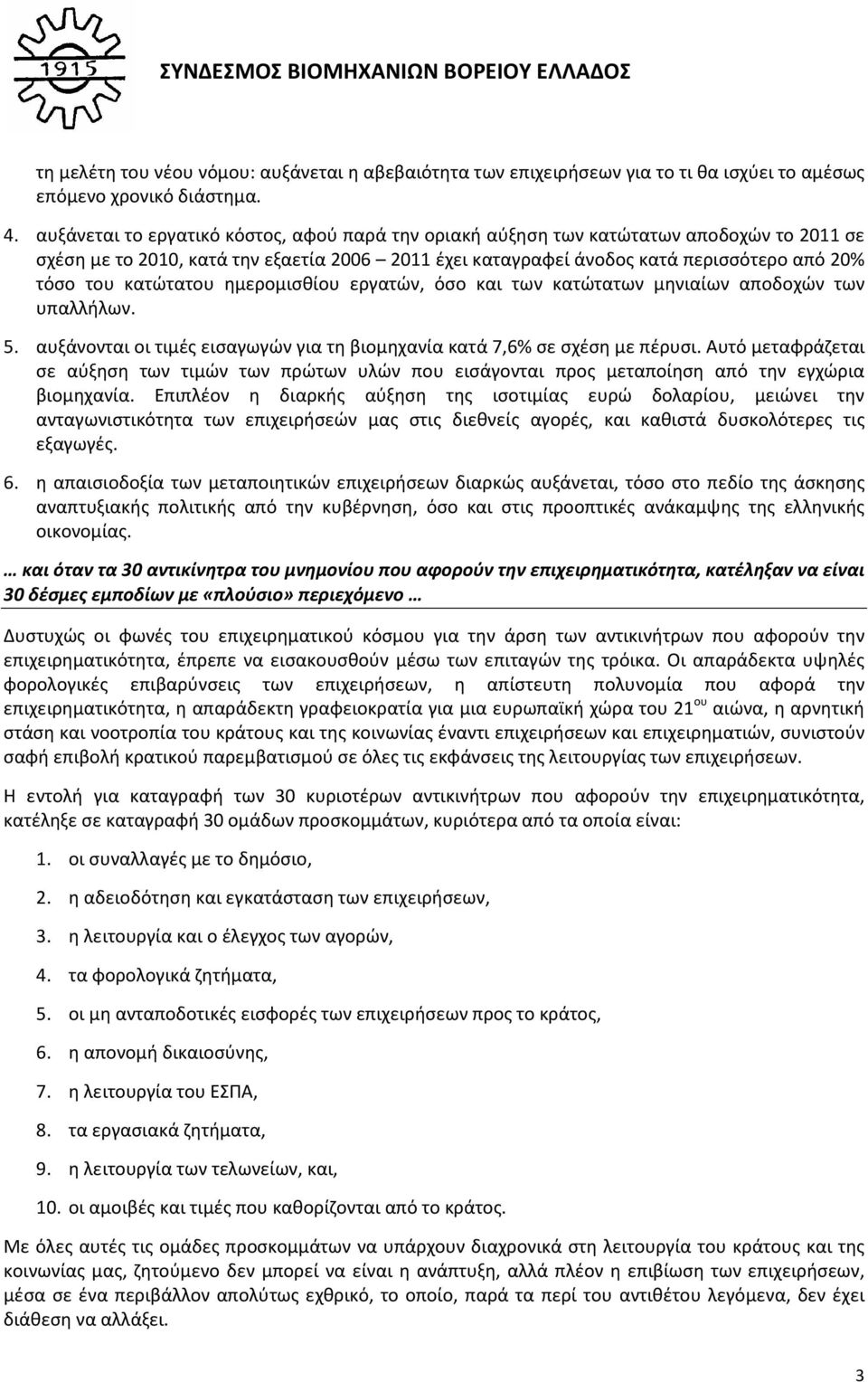 κατώτατου ημερομισθίου εργατών, όσο και των κατώτατων μηνιαίων αποδοχών των υπαλλήλων. 5. αυξάνονται οι τιμές εισαγωγών για τη βιομηχανία κατά 7,6% σε σχέση με πέρυσι.