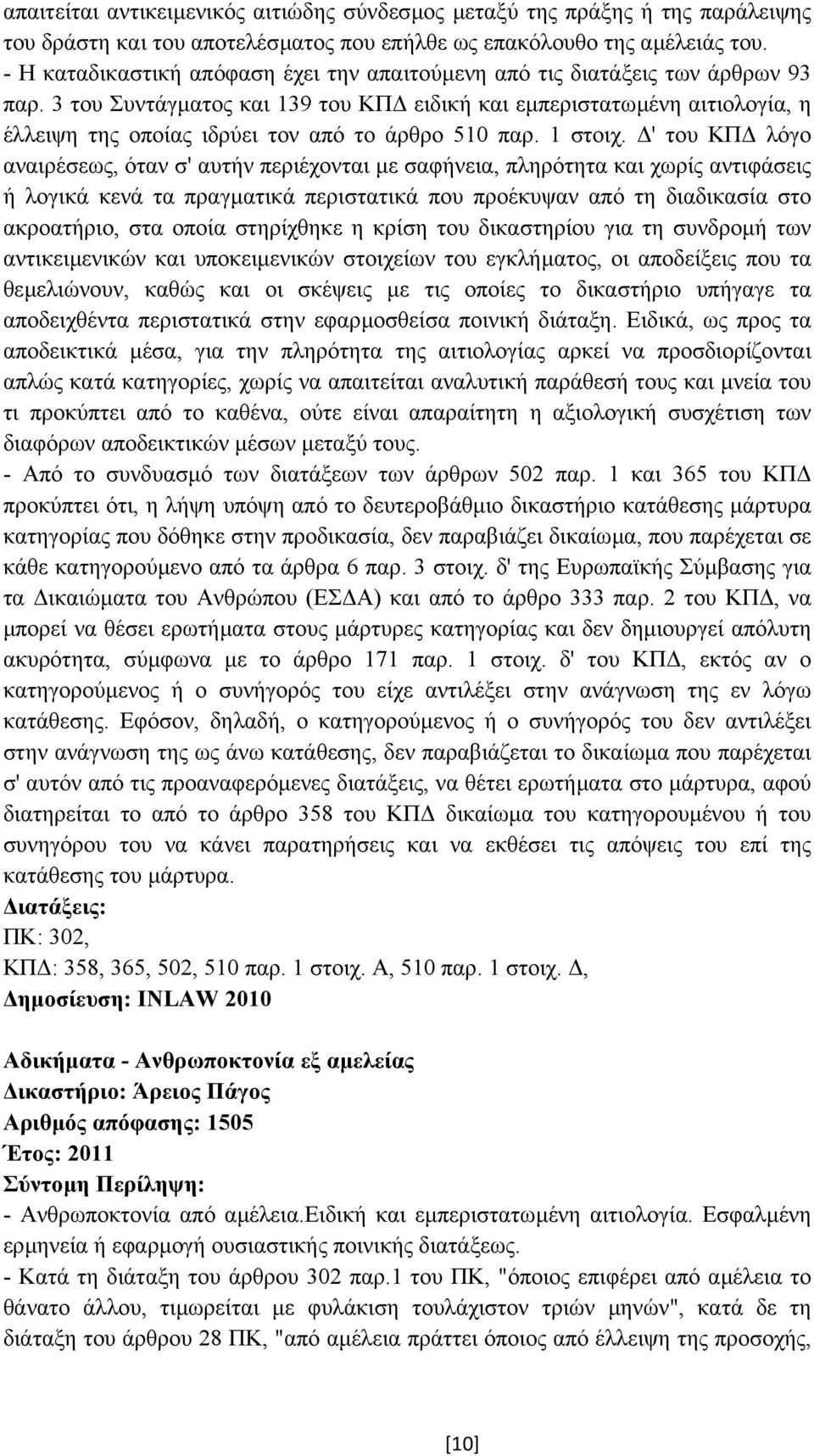 3 του Συντάγµατος και 139 του ΚΠ ειδική και εµπεριστατωµένη αιτιολογία, η έλλειψη της οποίας ιδρύει τον από το άρθρο 510 παρ. 1 στοιχ.