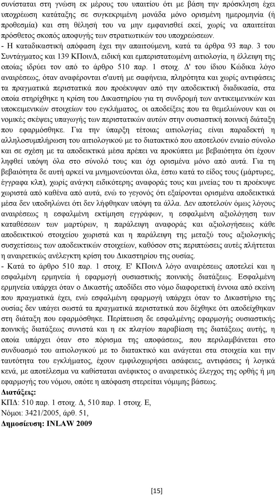 3 του Συντάγµατος και 139 ΚΠοιν, ειδική και εµπεριστατωµένη αιτιολογία, η έλλειψη της οποίας ιδρύει τον από το άρθρο 510 παρ. 1 στοιχ.