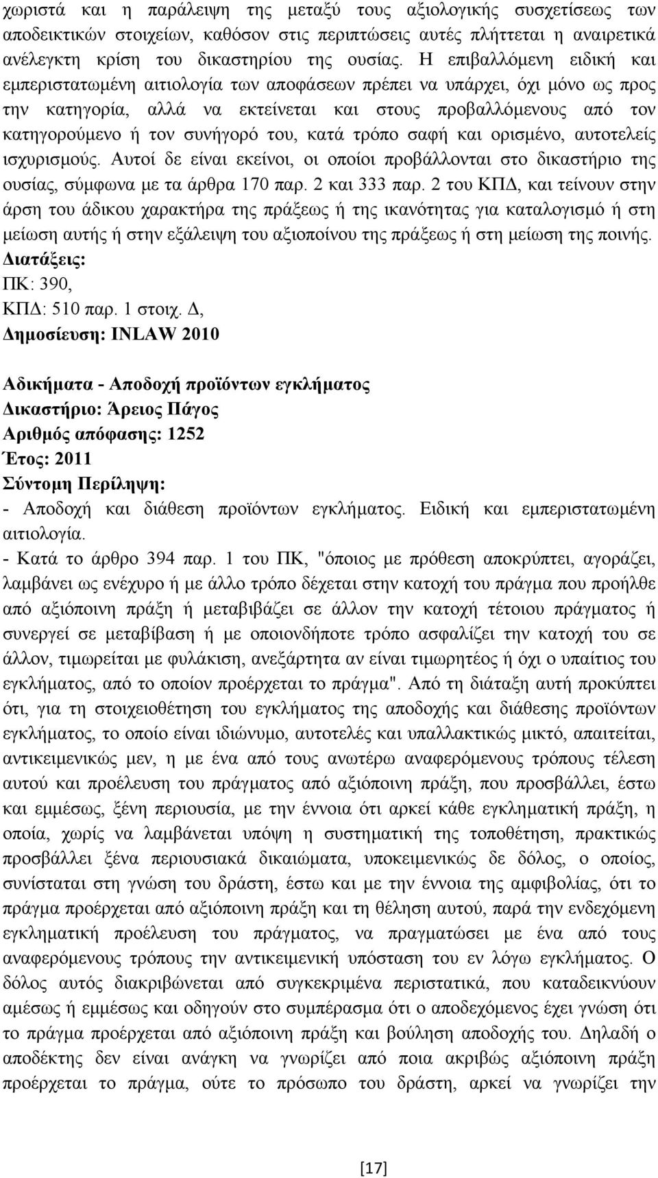 του, κατά τρόπο σαφή και ορισµένο, αυτοτελείς ισχυρισµούς. Αυτοί δε είναι εκείνοι, οι οποίοι προβάλλονται στο δικαστήριο της ουσίας, σύµφωνα µε τα άρθρα 170 παρ. 2 και 333 παρ.