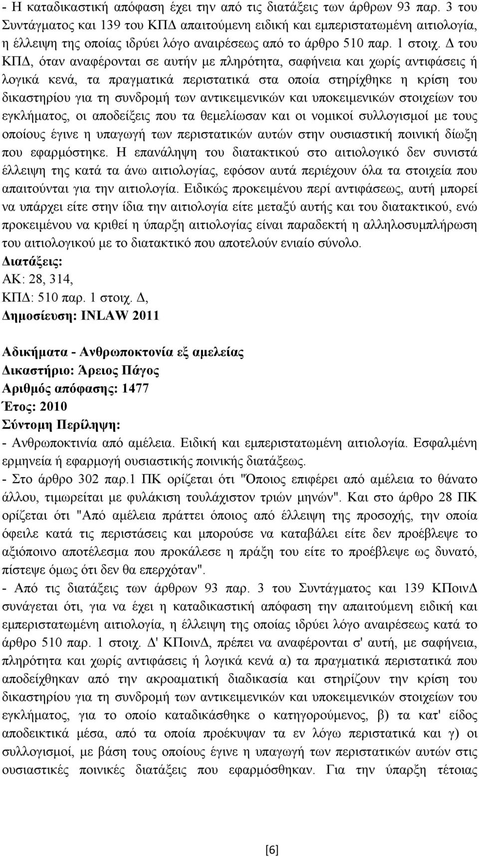 του ΚΠ, όταν αναφέρονται σε αυτήν µε πληρότητα, σαφήνεια και χωρίς αντιφάσεις ή λογικά κενά, τα πραγµατικά περιστατικά στα οποία στηρίχθηκε η κρίση του δικαστηρίου για τη συνδροµή των αντικειµενικών