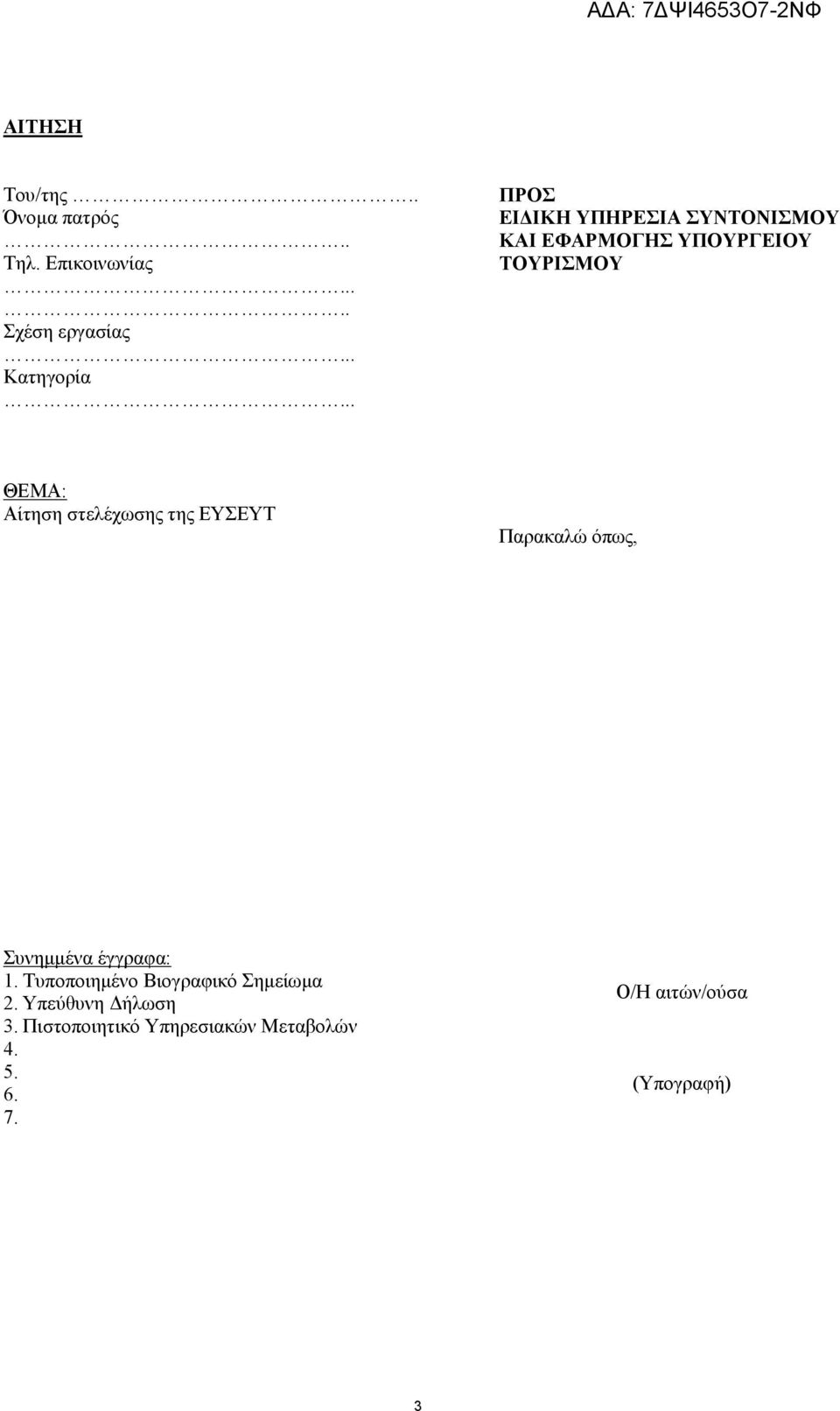 στελέχωσης της ΕΥΣΕΥΤ Παρακαλώ όπως, Συνηµµένα έγγραφα: 1.