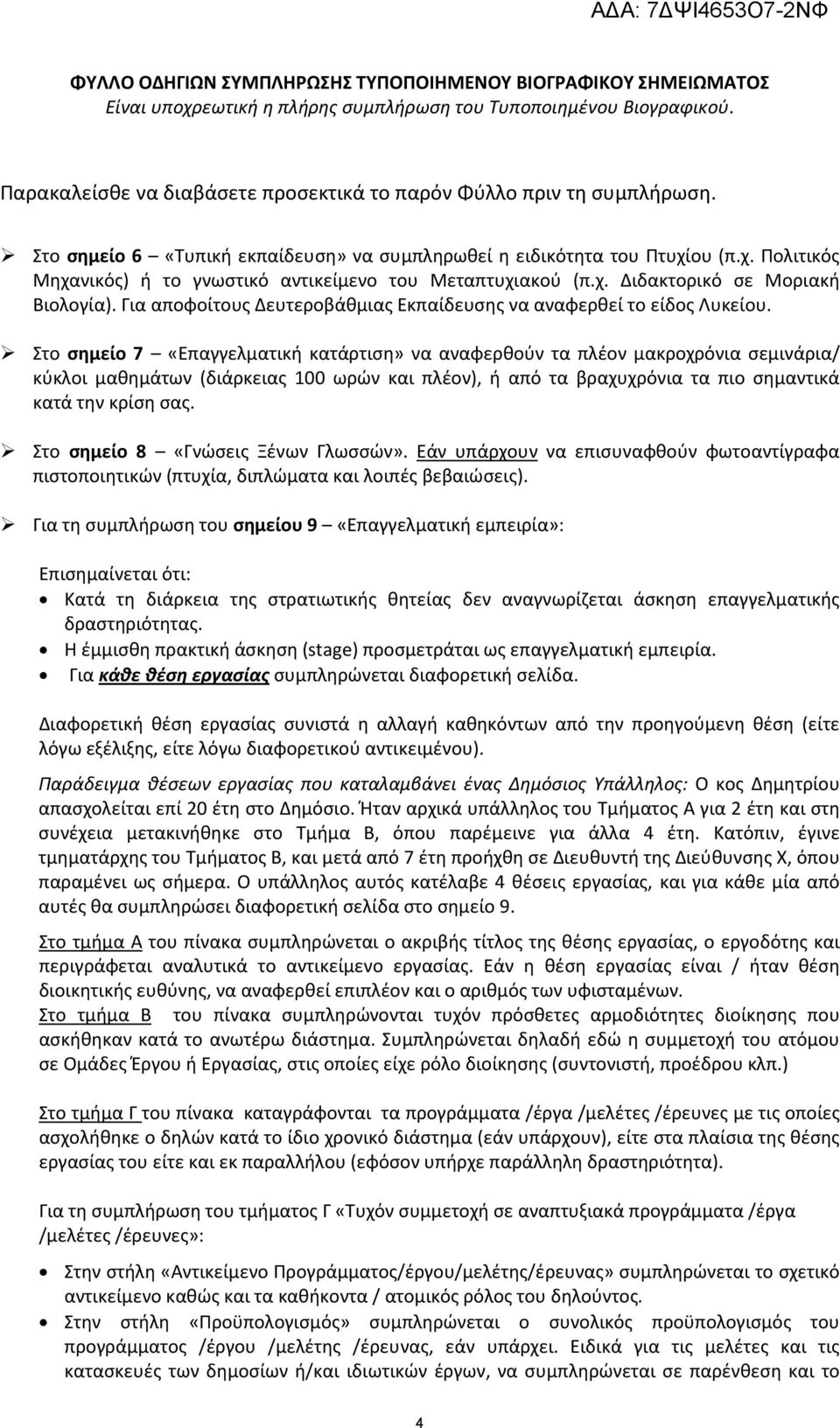 ου (π.χ. Πολιτικός Μηχανικός) ή το γνωστικό αντικείμενο του Μεταπτυχιακού (π.χ. Διδακτορικό σε Μοριακή Βιολογία). Για αποφοίτους Δευτεροβάθμιας Εκπαίδευσης να αναφερθεί το είδος Λυκείου.