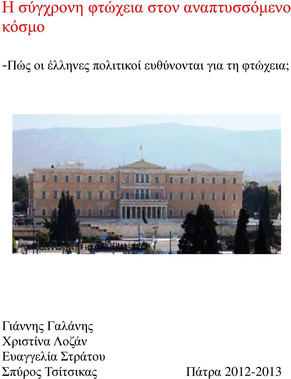 φτώχεια; Γιάννης Γαλάνης Χριστίνα Λοζάν