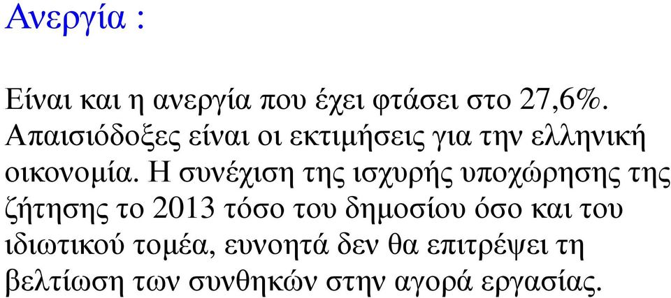 Η συνέχιση της ισχυρής υποχώρησης της ζήτησης το 2013 τόσο του δηµοσίου