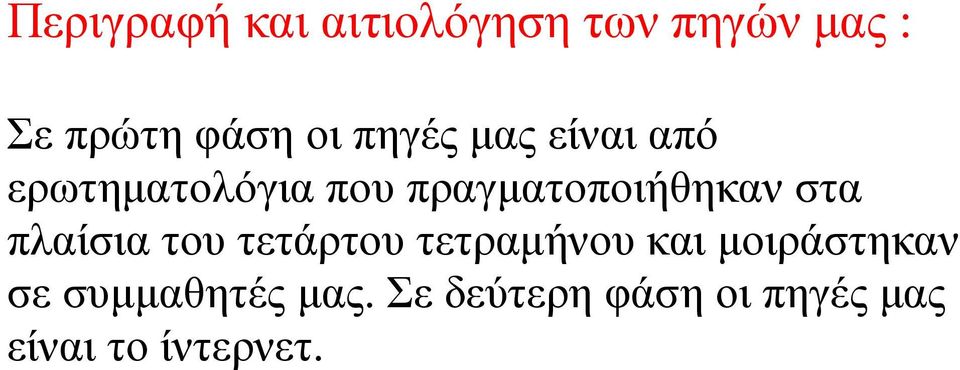 στα πλαίσια του τετάρτου τετραµήνου και µοιράστηκαν σε