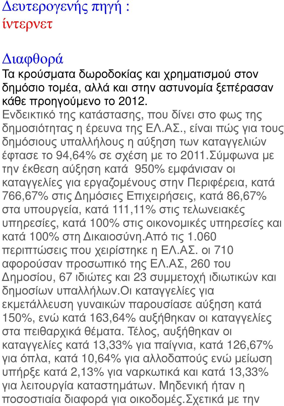 Σύµφωνα µε την έκθεση αύξηση κατά 950% εµφάνισαν οι καταγγελίες για εργαζοµένους στην Περιφέρεια, κατά 766,67% στις ηµόσιες Επιχειρήσεις, κατά 86,67% στα υπουργεία, κατά 111,11% στις τελωνειακές