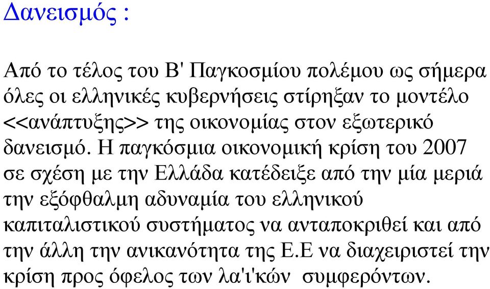 Η παγκόσµια οικονοµική κρίση του 2007 σε σχέση µε την Ελλάδα κατέδειξε από την µία µεριά την εξόφθαλµη