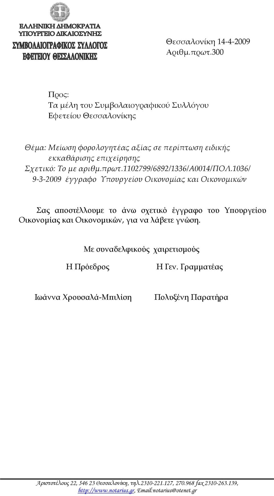 Το με αριθμ.πρωτ.1102799/6892/1336/α0014/πολ.