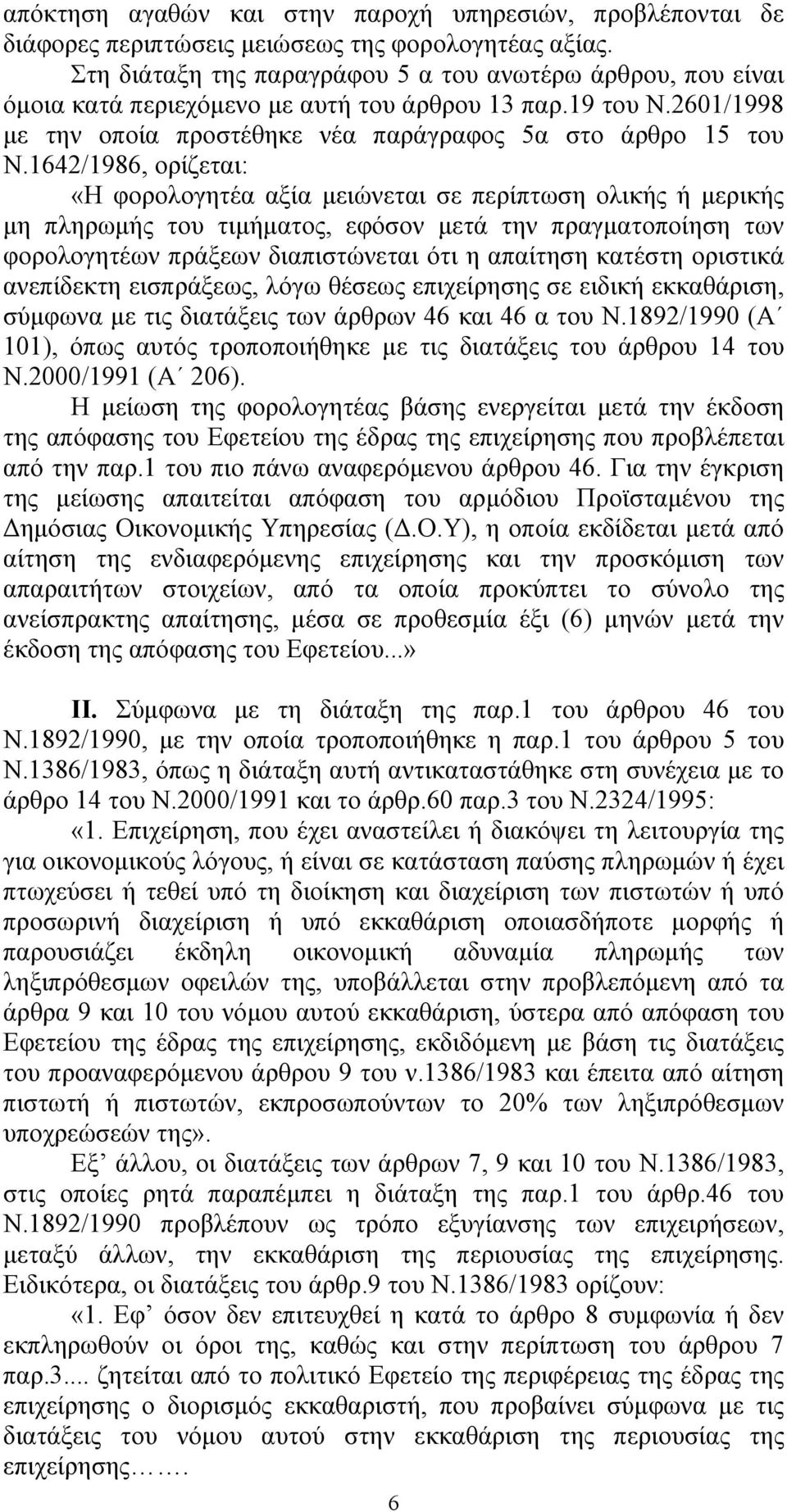 1642/1986, ορίζεται: «Η φορολογητέα αξία μειώνεται σε περίπτωση ολικής ή μερικής μη πληρωμής του τιμήματος, εφόσον μετά την πραγματοποίηση των φορολογητέων πράξεων διαπιστώνεται ότι η απαίτηση