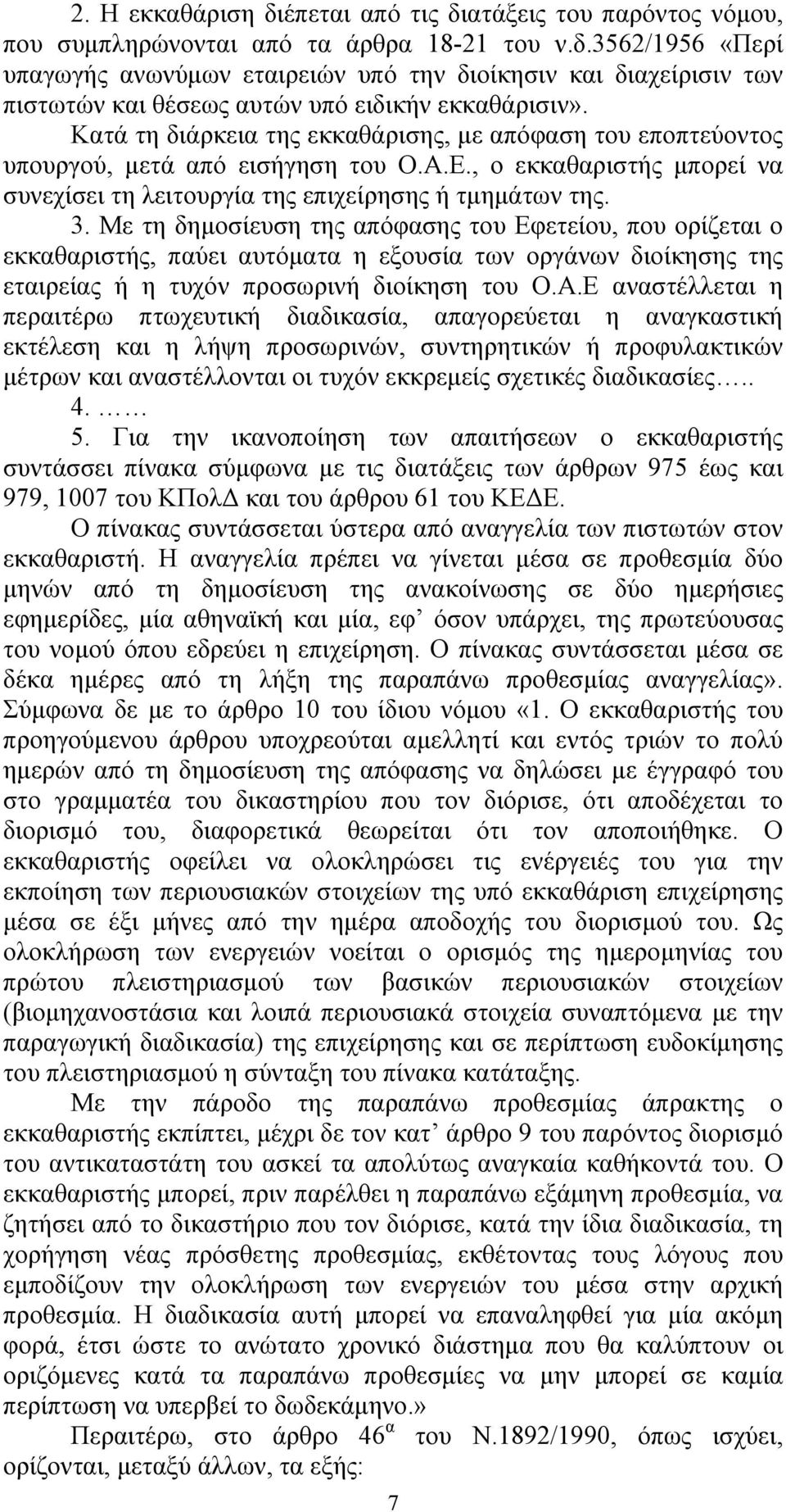 Με τη δημοσίευση της απόφασης του Εφετείου, που ορίζεται ο εκκαθαριστής, παύει αυτόματα η εξουσία των οργάνων διοίκησης της εταιρείας ή η τυχόν προσωρινή διοίκηση του Ο.Α.